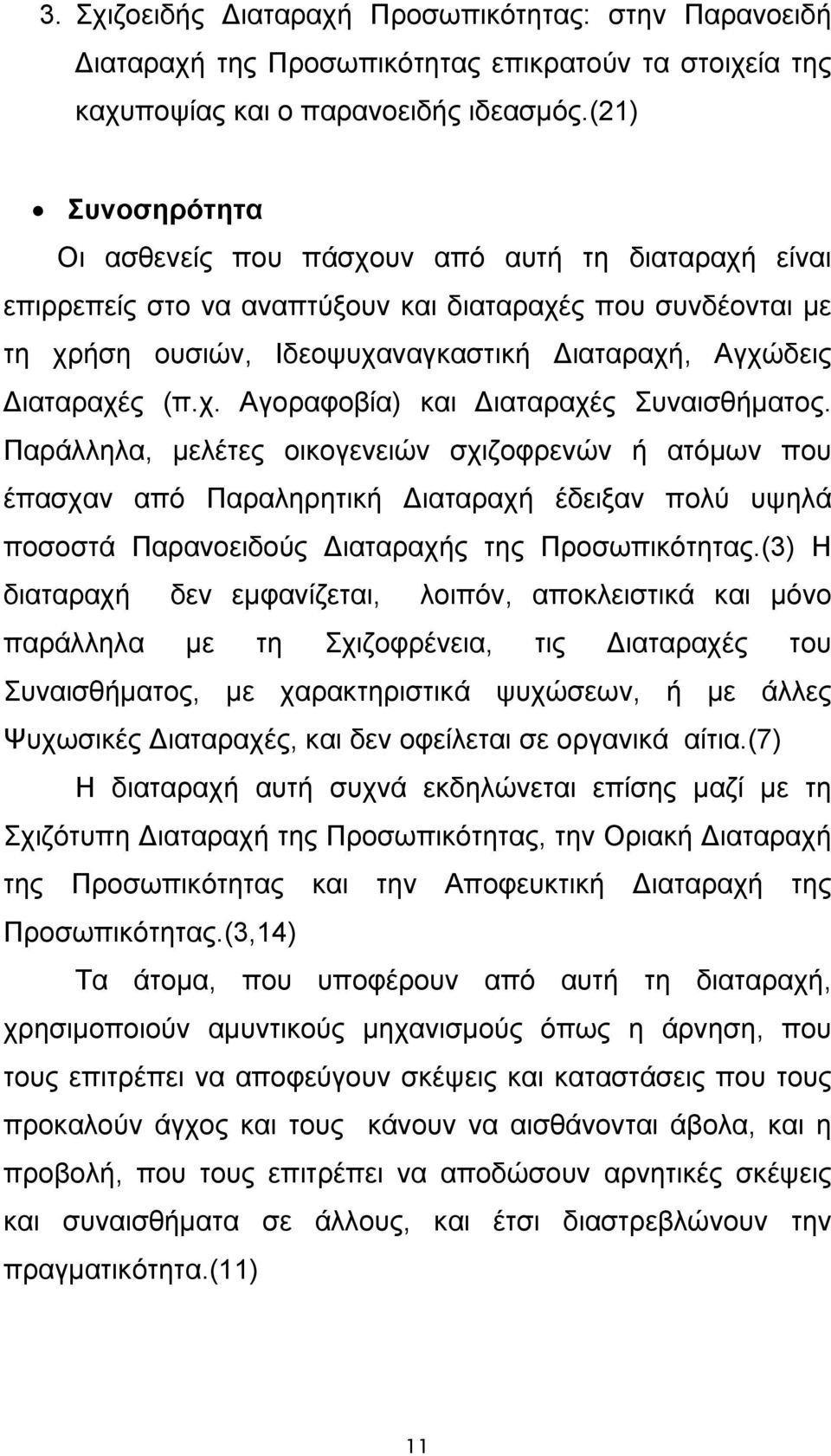 (π.χ. Αγοραφοβία) και Διαταραχές Συναισθήματος.