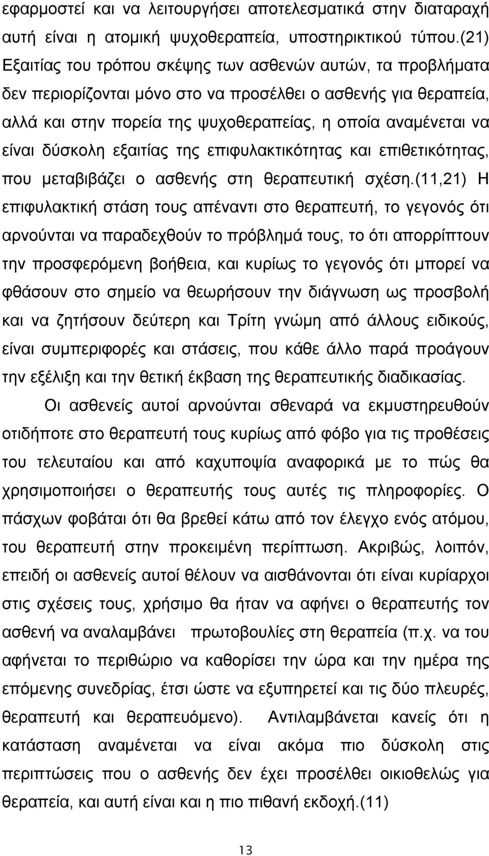 δύσκολη εξαιτίας της επιφυλακτικότητας και επιθετικότητας, που μεταβιβάζει ο ασθενής στη θεραπευτική σχέση.