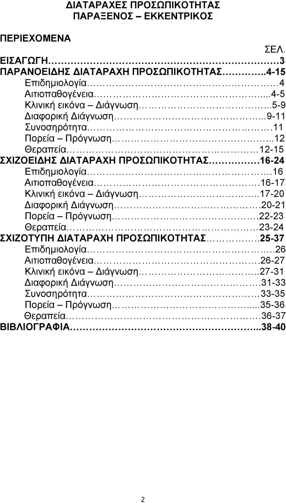 16-24 Επιδημιολογία.16 Αιτιοπαθογένεια.16-17 Κλινική εικόνα Διάγνωση..17-20 Διαφορική Διάγνωση.20-21 Πορεία Πρόγνωση.