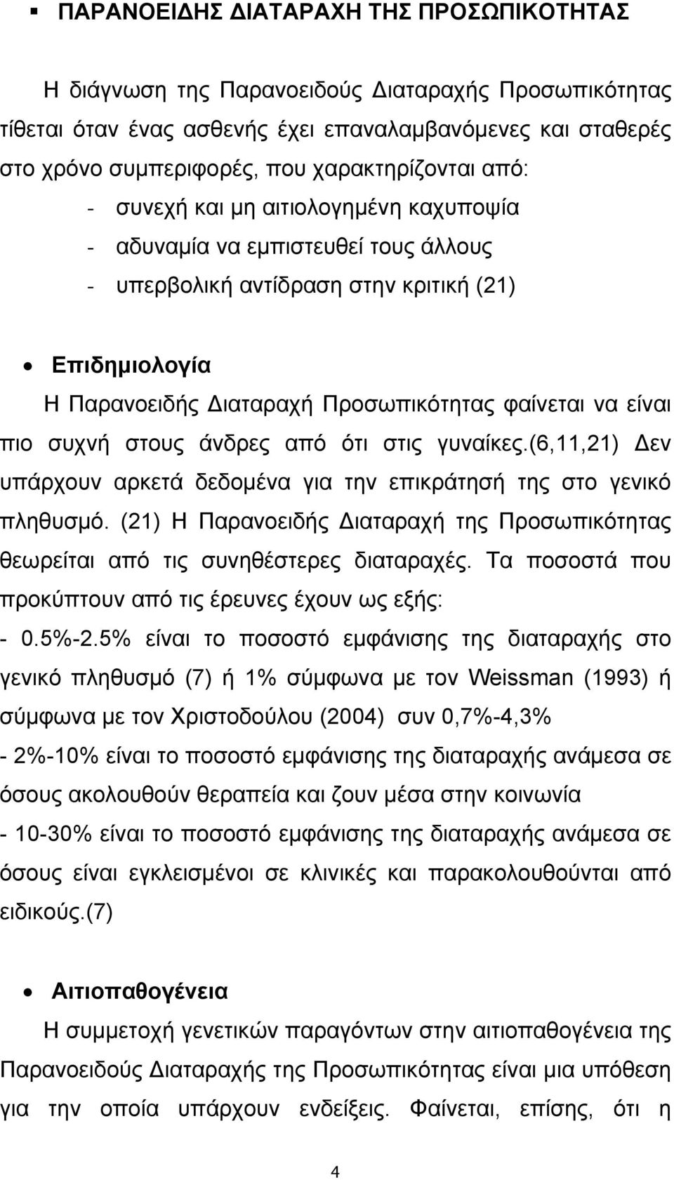 φαίνεται να είναι πιο συχνή στους άνδρες από ότι στις γυναίκες.(6,11,21) Δεν υπάρχουν αρκετά δεδομένα για την επικράτησή της στο γενικό πληθυσμό.