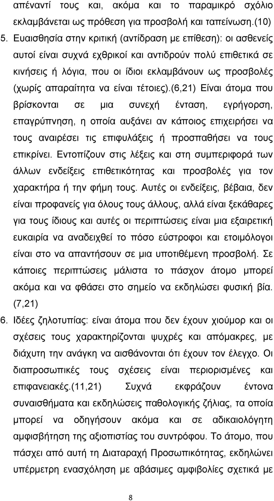 είναι τέτοιες).(6,21) Είναι άτομα που βρίσκονται σε μια συνεχή ένταση, εγρήγορση, επαγρύπνηση, η οποία αυξάνει αν κάποιος επιχειρήσει να τους αναιρέσει τις επιφυλάξεις ή προσπαθήσει να τους επικρίνει.