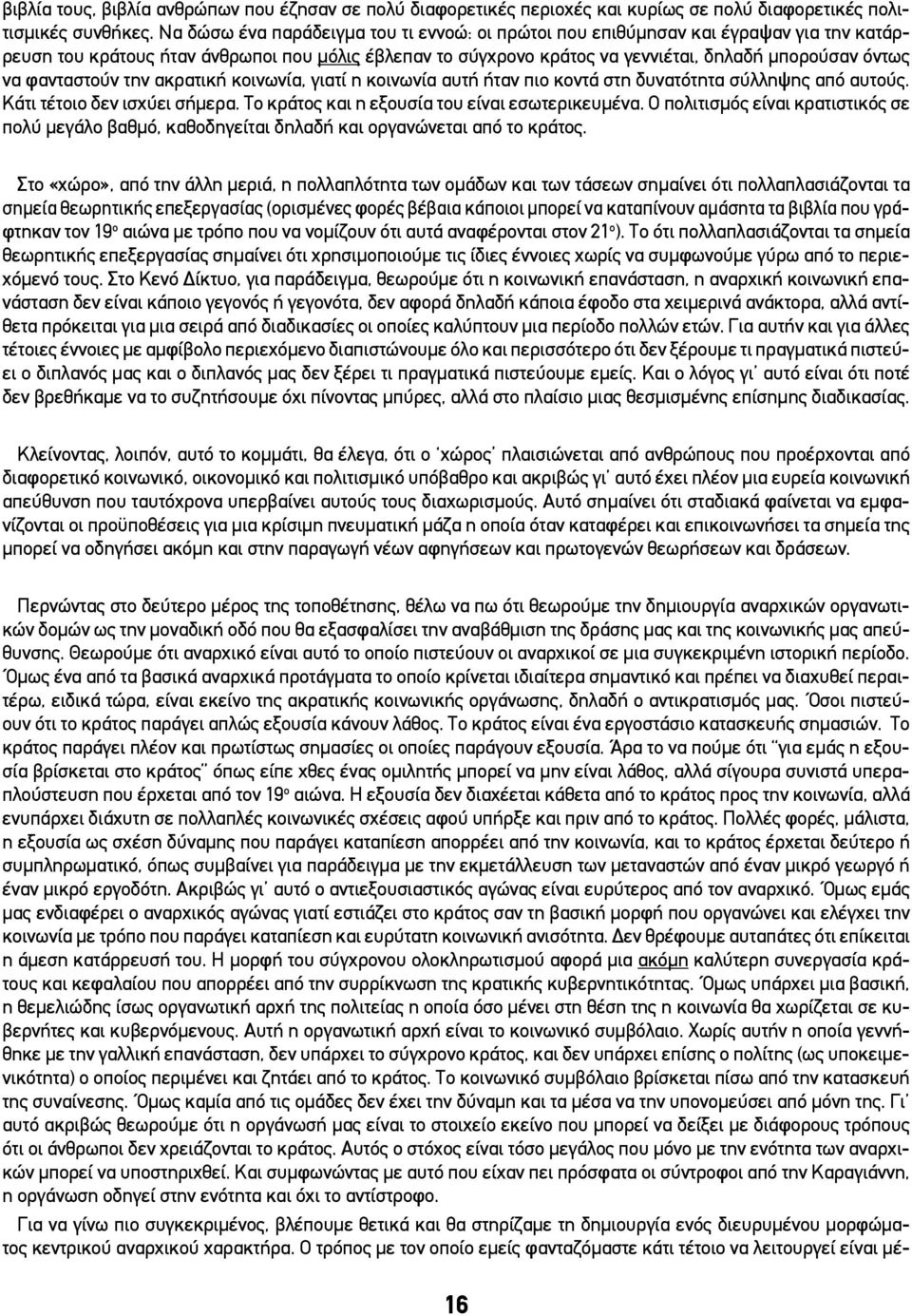 φανταστούν την ακρατική κοινωνία, γιατί η κοινωνία αυτή ήταν πιο κοντά στη δυνατότητα σύλληψης από αυτούς. Κάτι τέτοιο δεν ισχύει σήμερα. Το κράτος και η εξουσία του είναι εσωτερικευμένα.