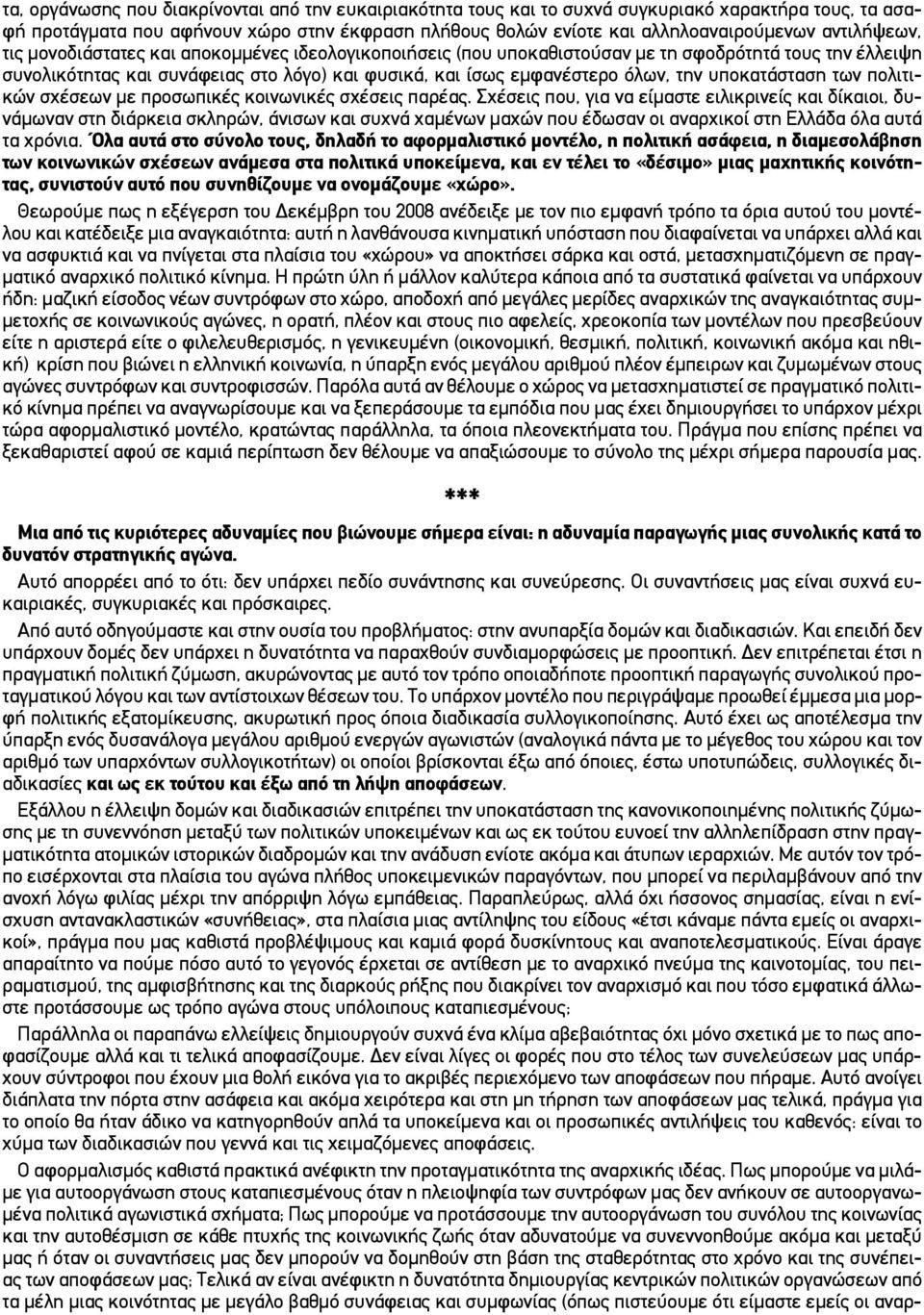 υποκατάσταση των πολιτικών σχέσεων με προσωπικές κοινωνικές σχέσεις παρέας.