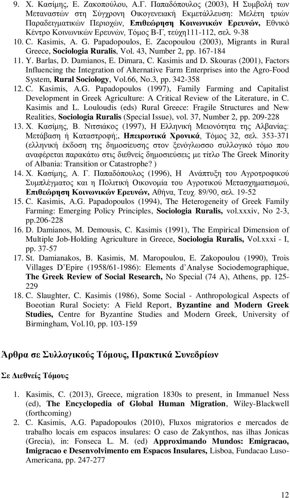 Β-Γ, τεύχη111-112, σελ. 9-38 10. C. Kasimis, A. G. Papadopoulos, E. Zacopoulou (2003), Migrants in Rural Greece, Sociologia Ruralis, Vol. 43, Number 2, pp. 167-184 11. Y. Barlas, D. Damianos, E.