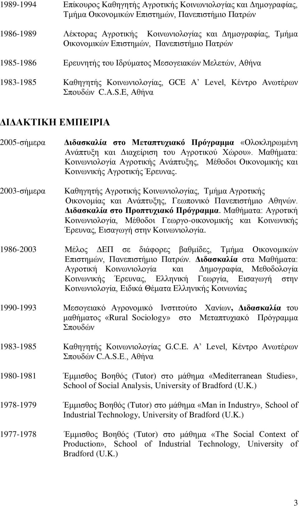 E, Αθήνα ΔΙΔΑΚΤΙΚΗ ΕΜΠΕΙΡΙΑ 2005-σήμερα 2003-σήμερα Διδασκαλία στο Μεταπτυχιακό Πρόγραμμα «Ολοκληρωμένη Ανάπτυξη και Διαχείριση του Αγροτικού Χώρου».