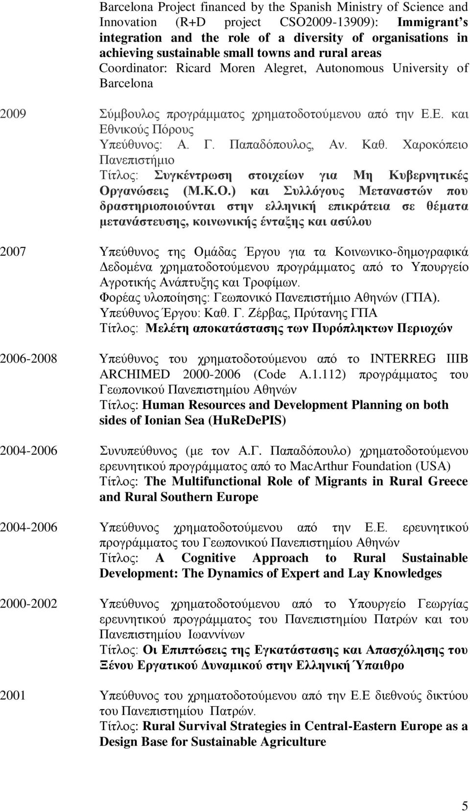 Παπαδόπουλος, Αν. Καθ. Χαροκόπειο Πανεπιστήμιο Τίτλος: Συγκέντρωση στοιχείων για Μη Κυβερνητικές Ορ