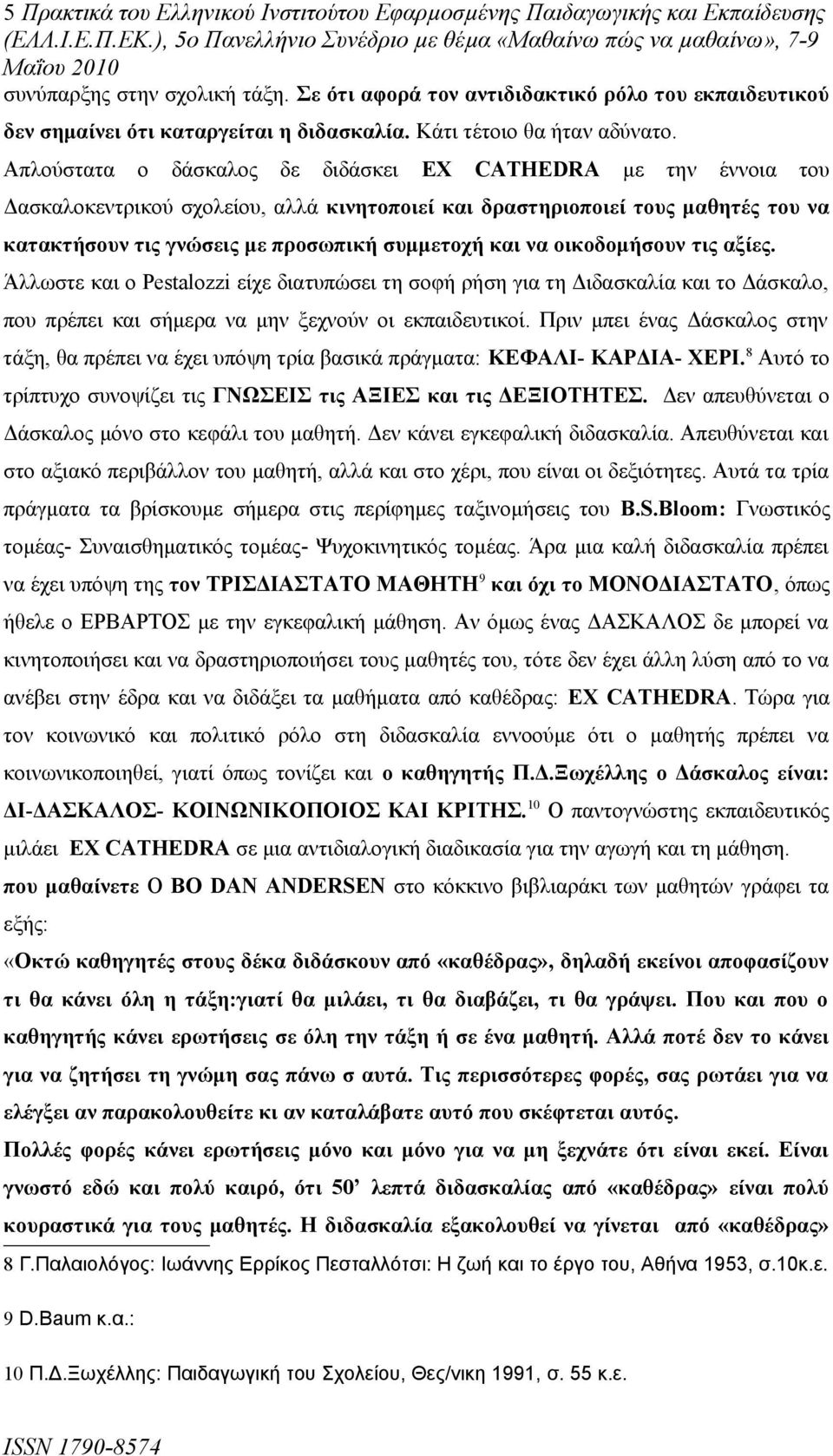 Απλούστατα ο δάσκαλος δε διδάσκει EX CATHEDRA με την έννοια του Δασκαλοκεντρικού σχολείου, αλλά κινητοποιεί και δραστηριοποιεί τους μαθητές του να κατακτήσουν τις γνώσεις με προσωπική συμμετοχή και