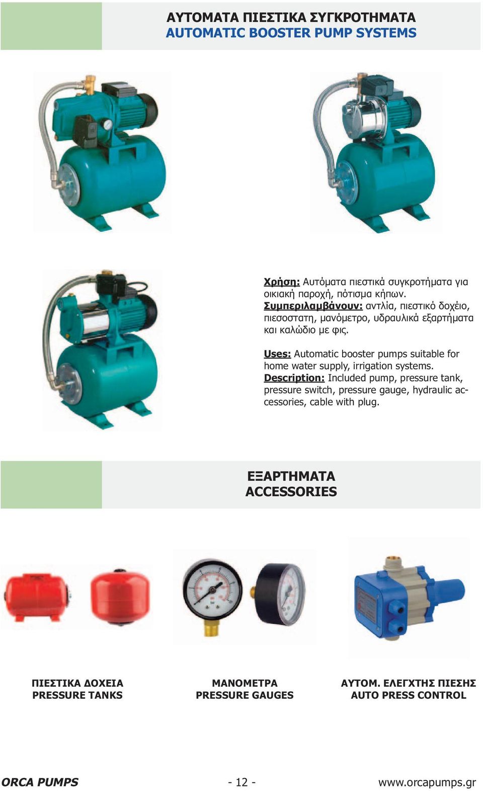 Uses: Automatic booster pumps suitable for home water supply, irrigation systems.