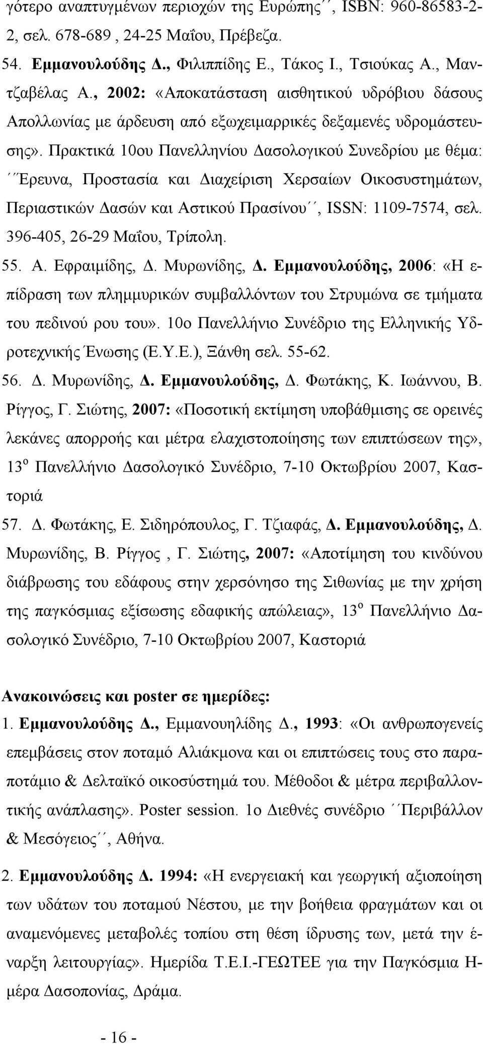 Πρακτικά 10ου Πανελληνίου Δασολογικού Συνεδρίου με θέμα: Έρευνα, Προστασία και Διαχείριση Χερσαίων Οικοσυστημάτων, Περιαστικών Δασών και Αστικού Πρασίνου, ISSN: 1109-7574, σελ.