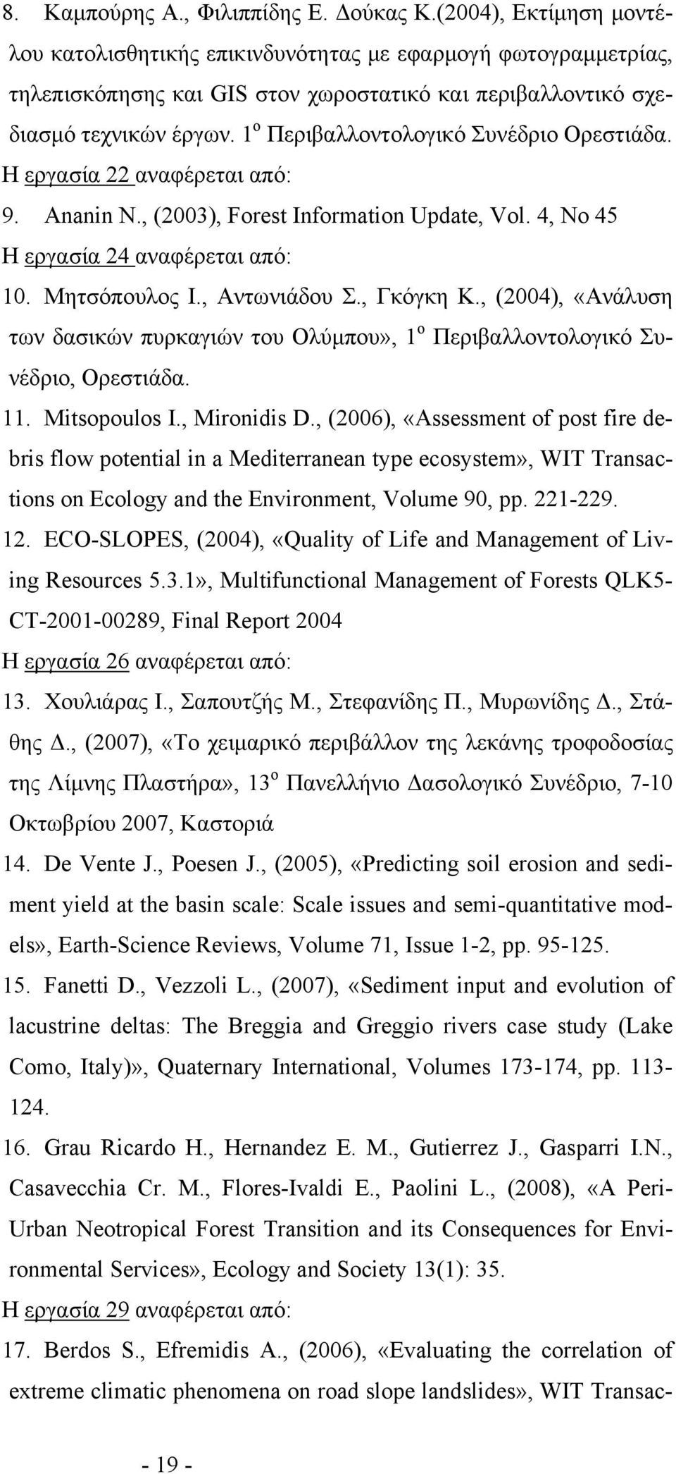 1 ο Περιβαλλοντολογικό Συνέδριο Ορεστιάδα. Η εργασία 22 αναφέρεται από: 9. Ananin N., (2003), Forest Information Update, Vol. 4, No 45 Η εργασία 24 αναφέρεται από: 10. Μητσόπουλος Ι., Αντωνιάδου Σ.