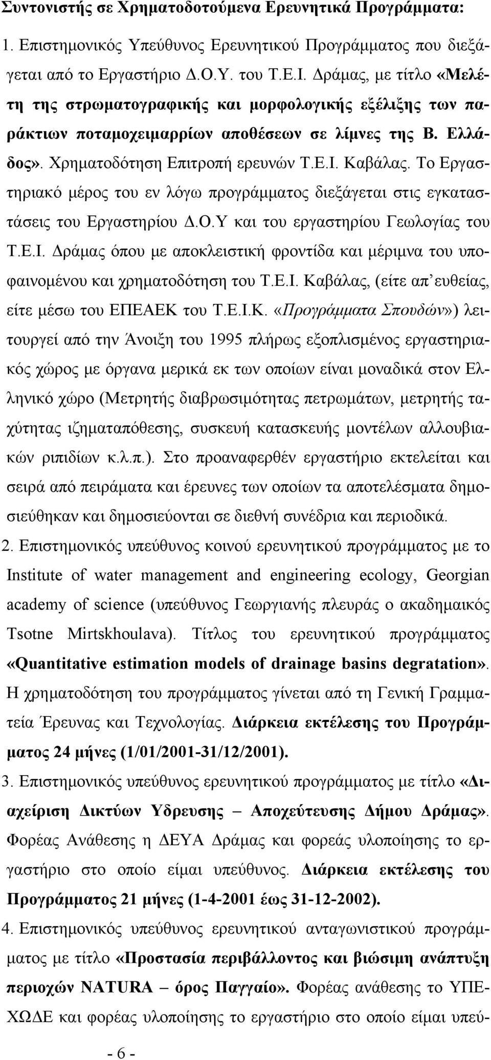 Το Εργαστηριακό μέρος του εν λόγω προγράμματος διεξάγεται στις εγκαταστάσεις του Εργαστηρίου Δ.Ο.Υ και του εργαστηρίου Γεωλογίας του Τ.Ε.Ι.