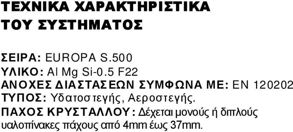 Φύλλο: Πλάτος 58mm και ύψος 55,1mm. Σκοτία μεταξύ των φύλλων: 10,5mm. Μέγιστη διάσταση πλάτους κάθε φύλλου: 900m m. ΧΡΗΣΗ: Το σύστημα επιτρέπει την κατασκευή πτυσσόμενων θυρών και παραθύρων.