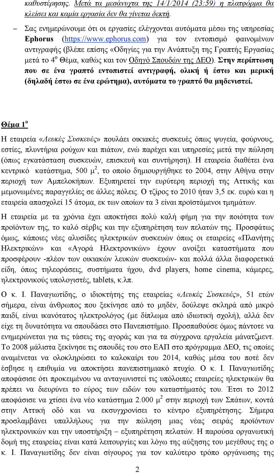 com) για τον εντοπισµό φαινοµένων αντιγραφής (βλέπε επίσης «Οδηγίες για την Ανάπτυξη της Γραπτής Εργασίας µετά το 4 ο Θέµα, καθώς και τον Οδηγό Σπουδών της ΔΕΟ).