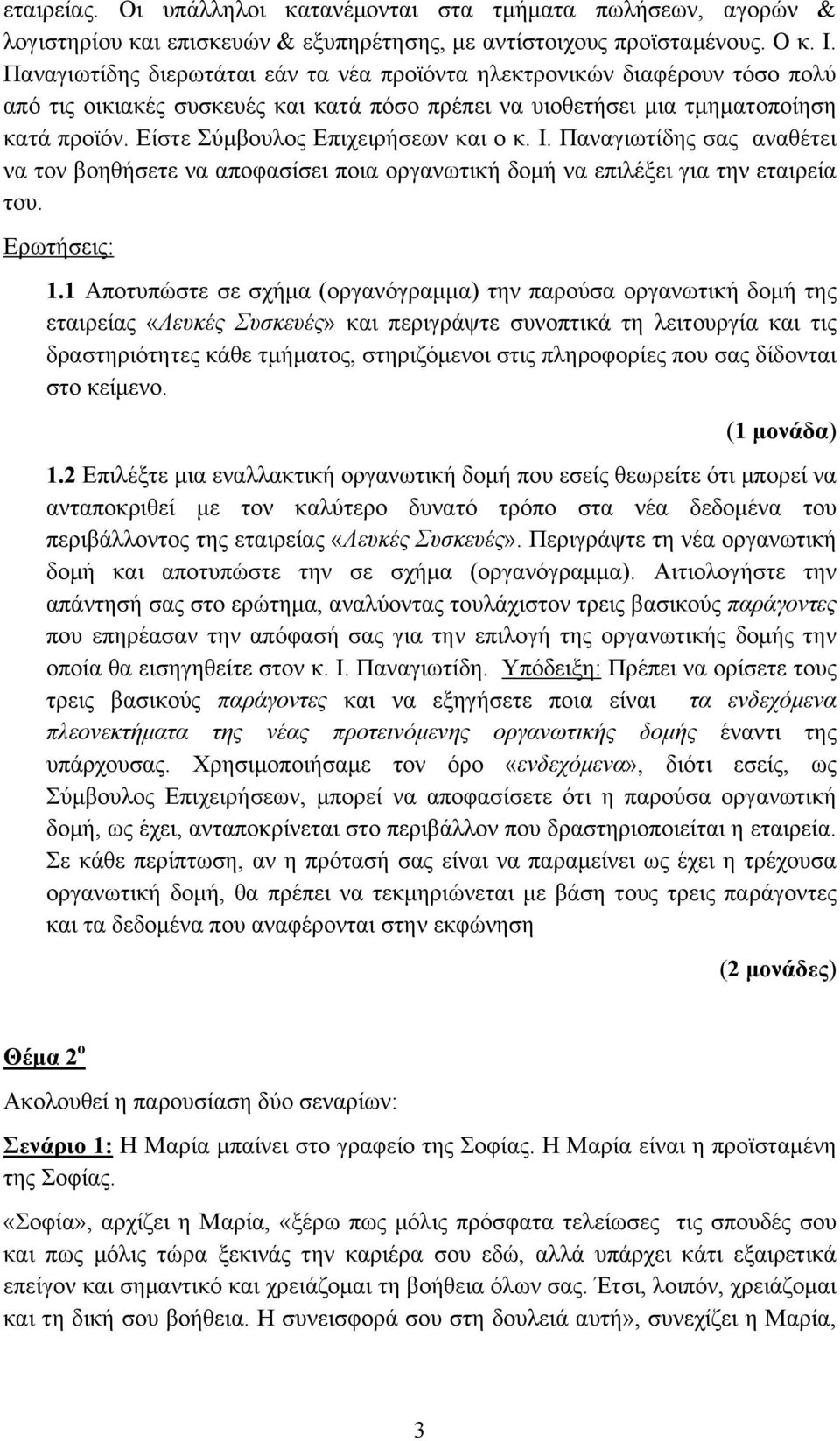 Είστε Σύµβουλος Επιχειρήσεων και ο κ. Ι. Παναγιωτίδης σας αναθέτει να τον βοηθήσετε να αποφασίσει ποια οργανωτική δοµή να επιλέξει για την εταιρεία του. Ερωτήσεις: 1.