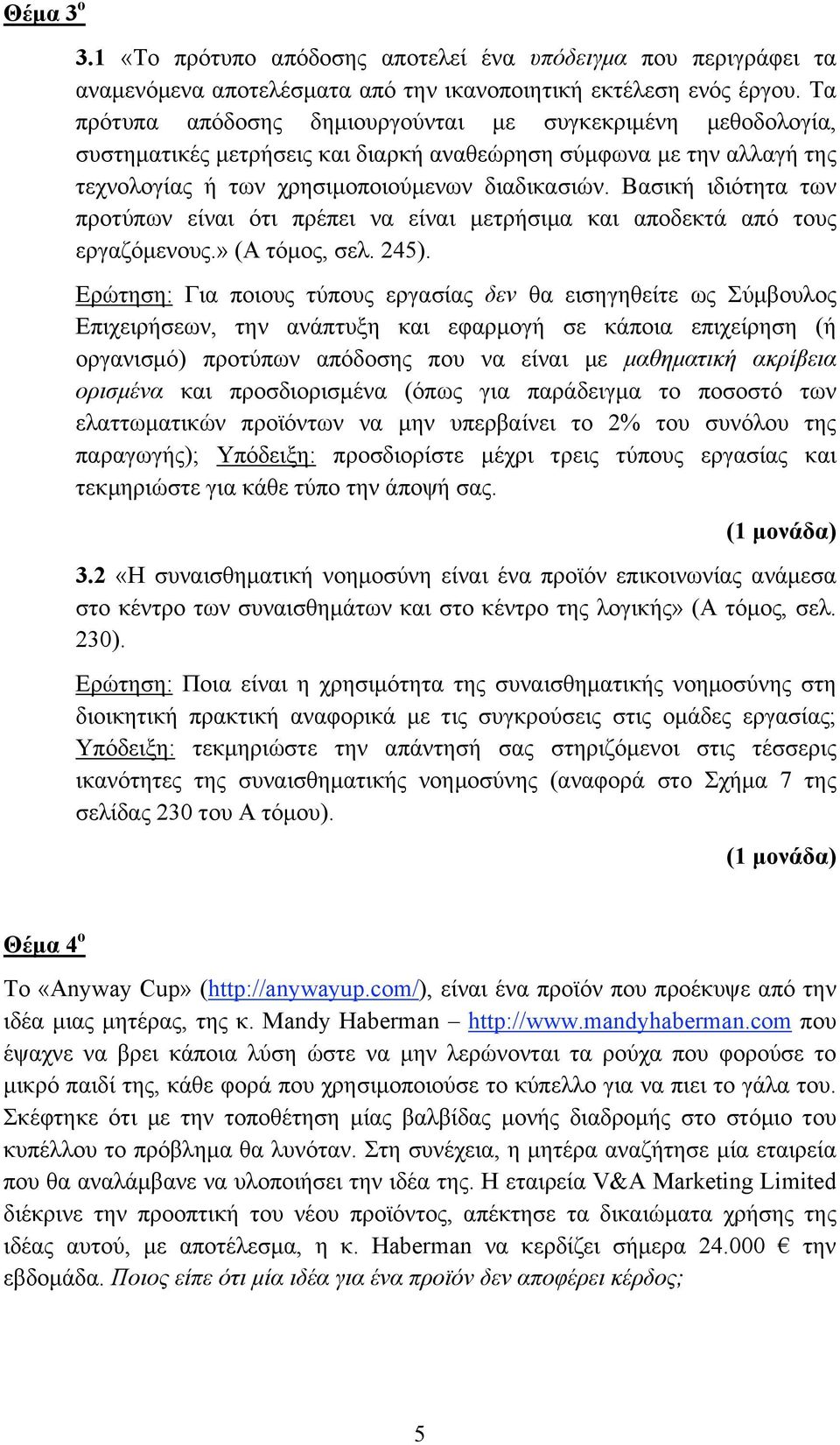 Βασική ιδιότητα των προτύπων είναι ότι πρέπει να είναι µετρήσιµα και αποδεκτά από τους εργαζόµενους.» (Α τόµος, σελ. 245).