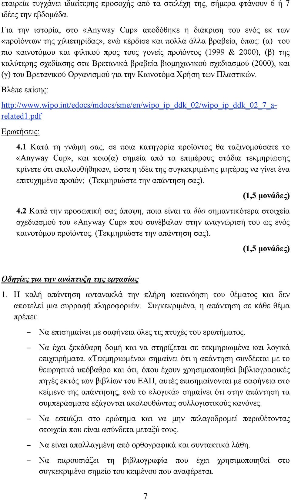 προϊόντος (1999 & 2000), (β) της καλύτερης σχεδίασης στα Βρετανικά βραβεία βιοµηχανικού σχεδιασµού (2000), και (γ) του Βρετανικού Οργανισµού για την Καινοτόµα Χρήση των Πλαστικών.