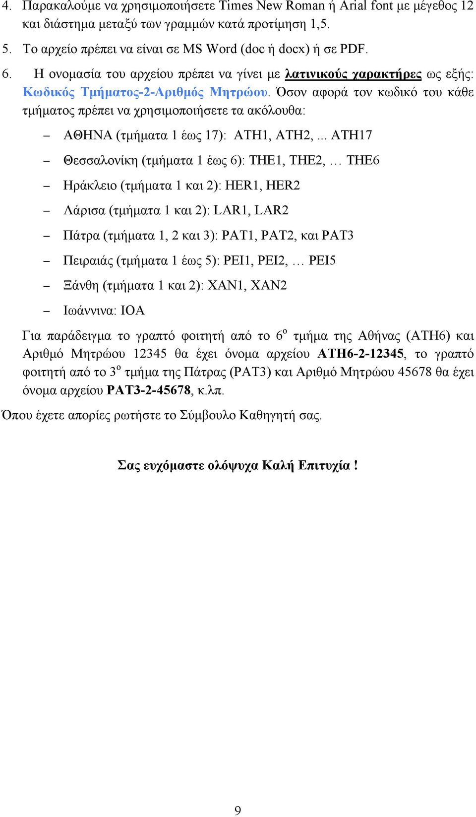 Όσον αφορά τον κωδικό του κάθε τµήµατος πρέπει να χρησιµοποιήσετε τα ακόλουθα: ΑΘΗΝΑ (τµήµατα 1 έως 17): ATH1, ATH2,.