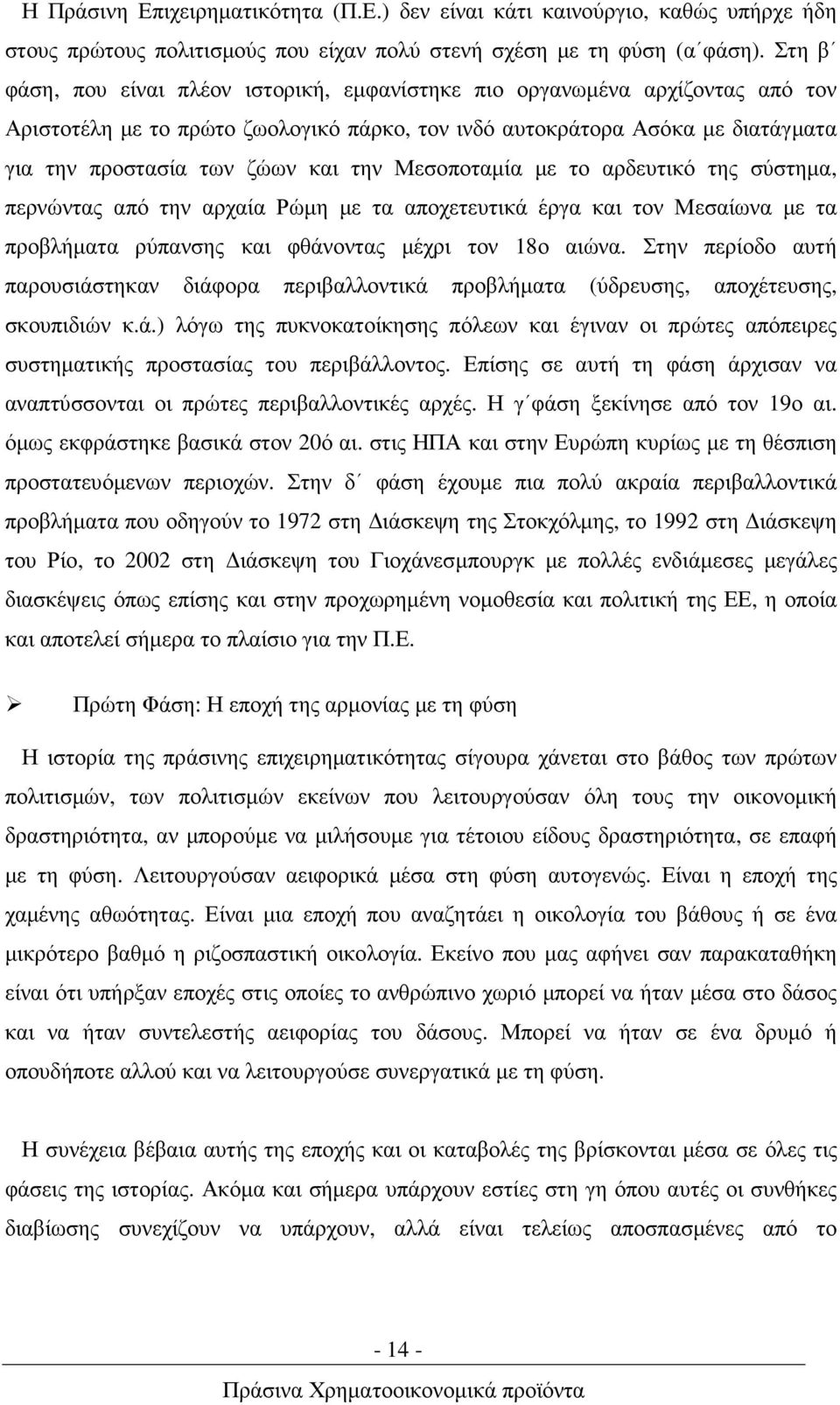 Μεσοποταµία µε το αρδευτικό της σύστηµα, περνώντας από την αρχαία Ρώµη µε τα αποχετευτικά έργα και τον Μεσαίωνα µε τα προβλήµατα ρύπανσης και φθάνοντας µέχρι τον 18ο αιώνα.