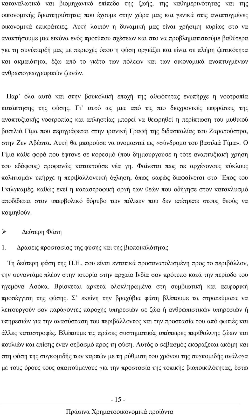 είναι σε πλήρη ζωτικότητα και ακµαιότητα, έξω από το γκέτο των πόλεων και των οικονοµικά αναπτυγµένων ανθρωπογεωγραφικών ζωνών.