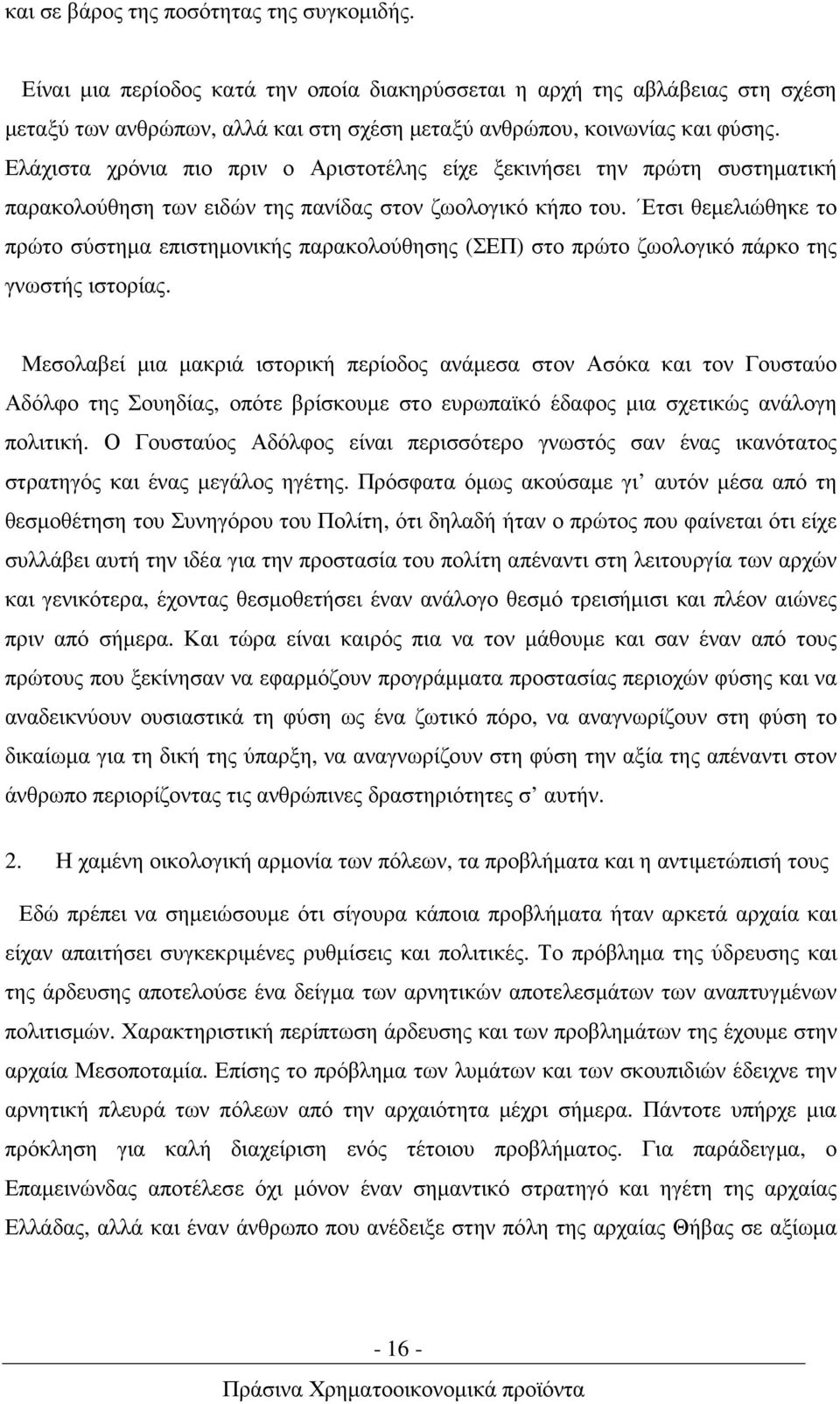 Ετσι θεµελιώθηκε το πρώτο σύστηµα επιστηµονικής παρακολούθησης (ΣΕΠ) στο πρώτο ζωολογικό πάρκο της γνωστής ιστορίας.