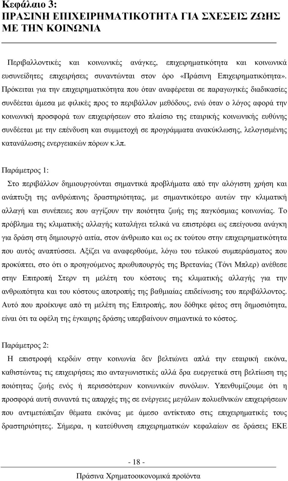 Πρόκειται για την επιχειρηµατικότητα που όταν αναφέρεται σε παραγωγικές διαδικασίες συνδέεται άµεσα µε φιλικές προς το περιβάλλον µεθόδους, ενώ όταν ο λόγος αφορά την κοινωνική προσφορά των