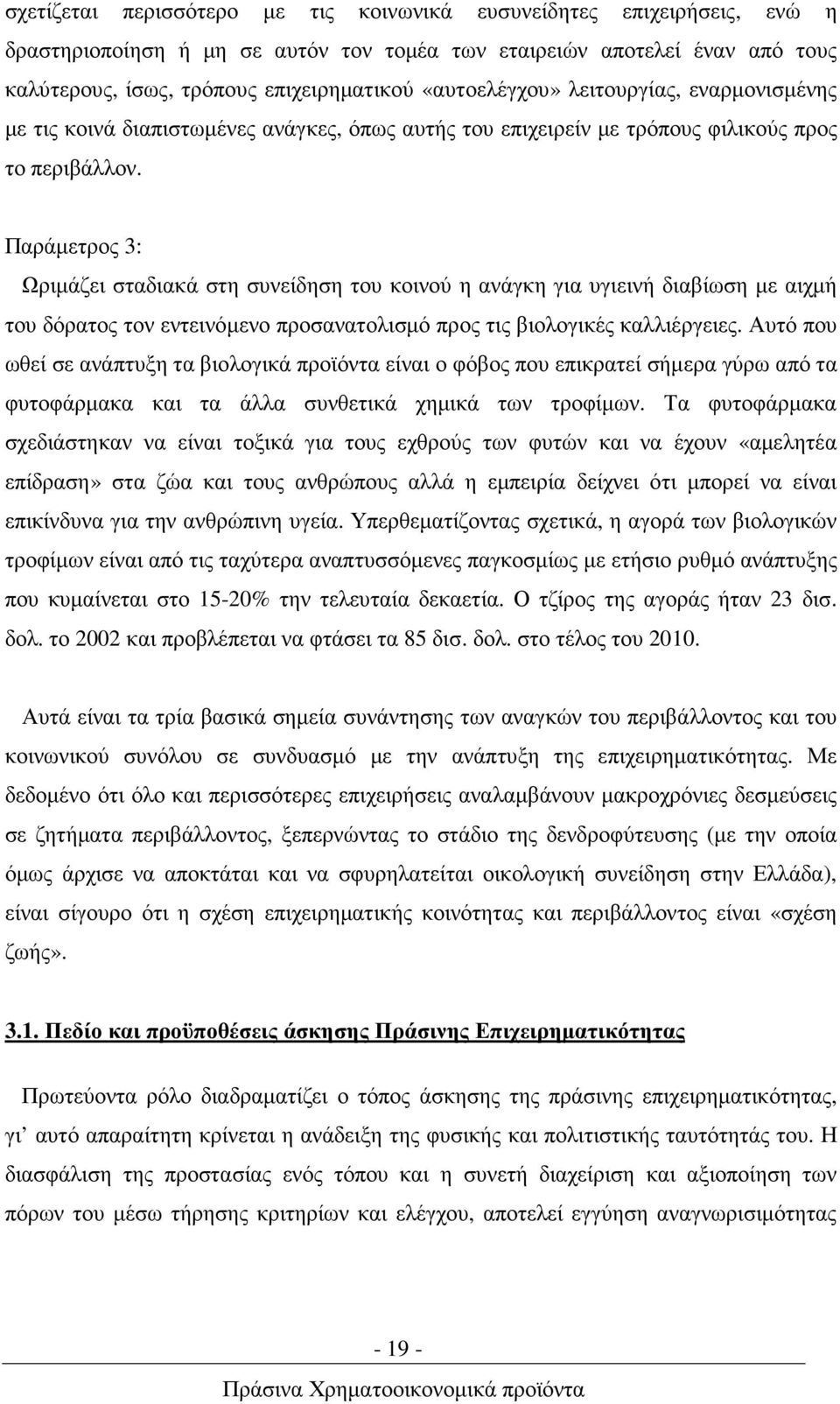 Παράµετρος 3: Ωριµάζει σταδιακά στη συνείδηση του κοινού η ανάγκη για υγιεινή διαβίωση µε αιχµή του δόρατος τον εντεινόµενο προσανατολισµό προς τις βιολογικές καλλιέργειες.