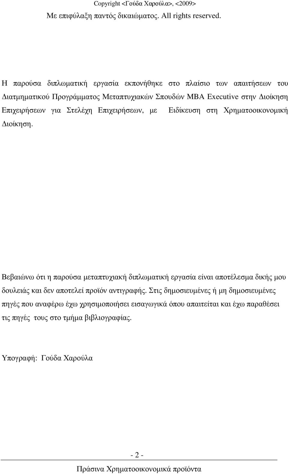 Επιχειρήσεων για Στελέχη Επιχειρήσεων, µε Ειδίκευση στη Χρηµατοοικονοµική ιοίκηση.