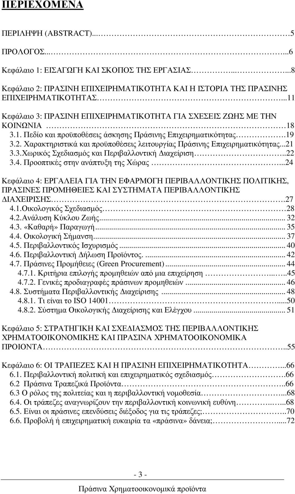 Χαρακτηριστικά και προϋποθέσεις λειτουργίας Πράσινης Επιχειρηµατικότητας...21 3.3.Χωρικός Σχεδιασµός και Περιβαλλοντική ιαχείριση..22 3.4. Προοπτικές στην ανάπτυξη της Χώρας.