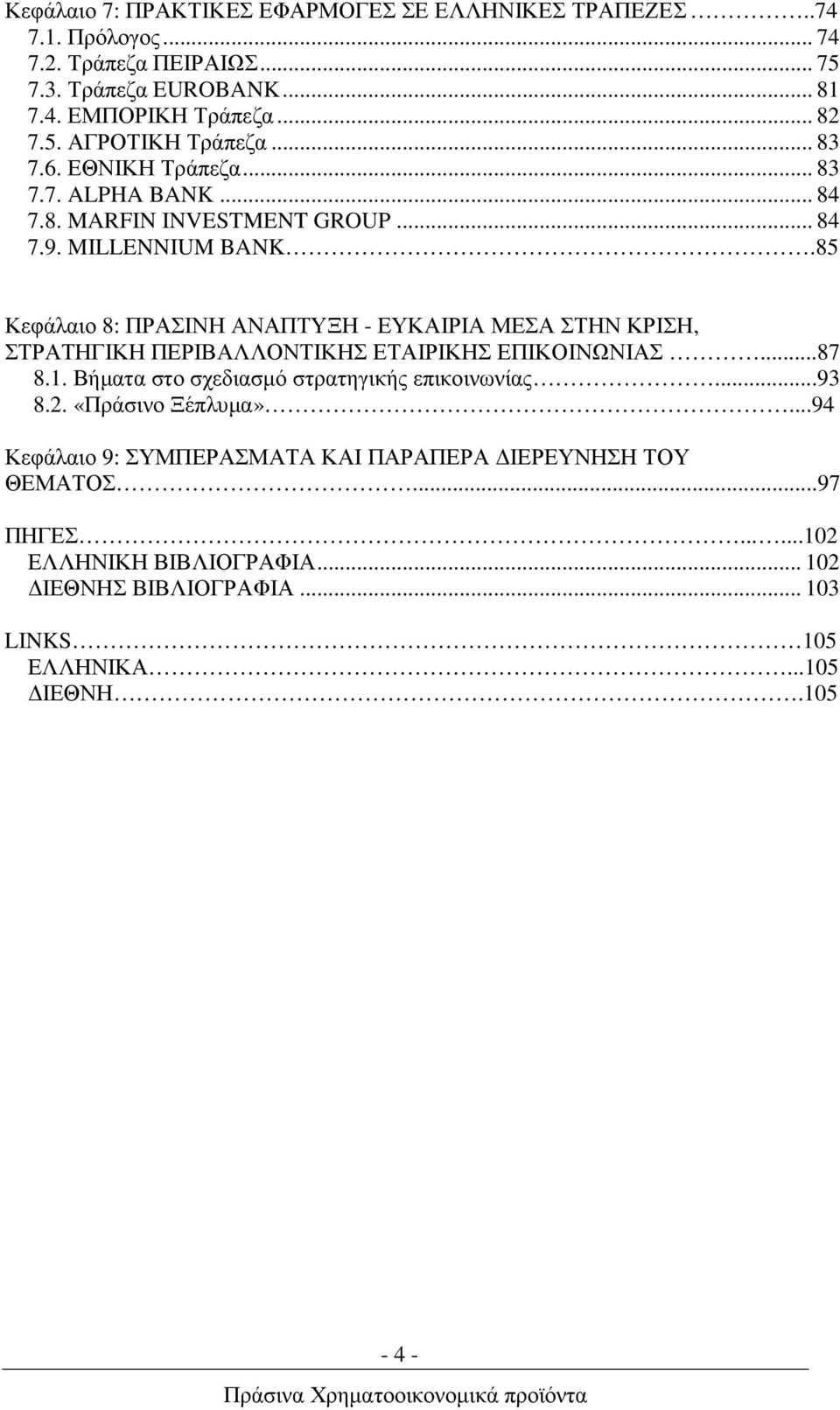 85 Κεφάλαιο 8: ΠΡΑΣΙΝΗ ΑΝΑΠΤΥΞΗ - ΕΥΚΑΙΡΙΑ ΜΕΣΑ ΣΤΗΝ ΚΡΙΣΗ, ΣΤΡΑΤΗΓΙΚΗ ΠΕΡΙΒΑΛΛΟΝΤΙΚΗΣ ΕΤΑΙΡΙΚΗΣ ΕΠΙΚΟΙΝΩΝΙΑΣ...87 8.1. Βήµατα στο σχεδιασµό στρατηγικής επικοινωνίας.