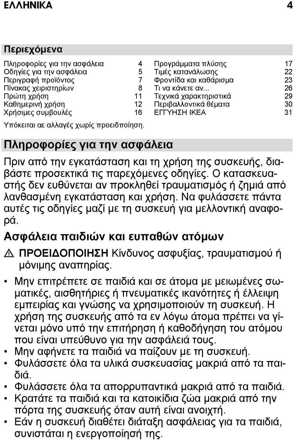 .. 26 Τεχνικά χαρακτηριστικά 29 Περιβαλλοντικά θέματα 30 ΕΓΓΥΗΣΗ IKEA 31 Πληροφορίες για την ασφάλεια Πριν από την εγκατάσταση και τη χρήση της συσκευής, διαβάστε προσεκτικά τις παρεχόμενες οδηγίες.