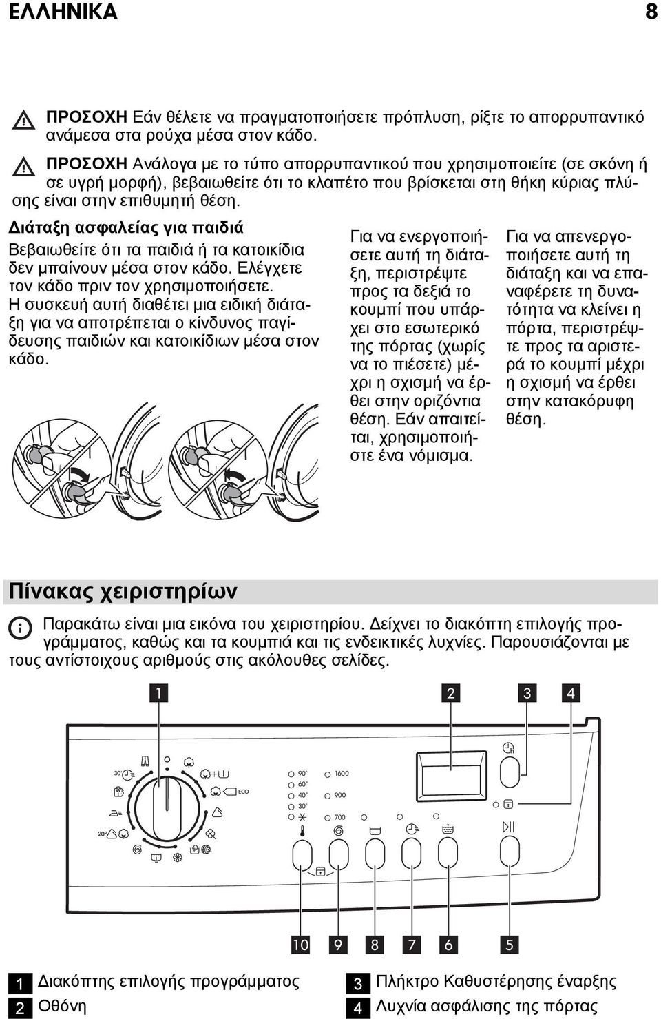 Διάταξη ασφαλείας για παιδιά Βεβαιωθείτε ότι τα παιδιά ή τα κατοικίδια δεν μπαίνουν μέσα στον κάδο. Ελέγχετε τον κάδο πριν τον χρησιμοποιήσετε.