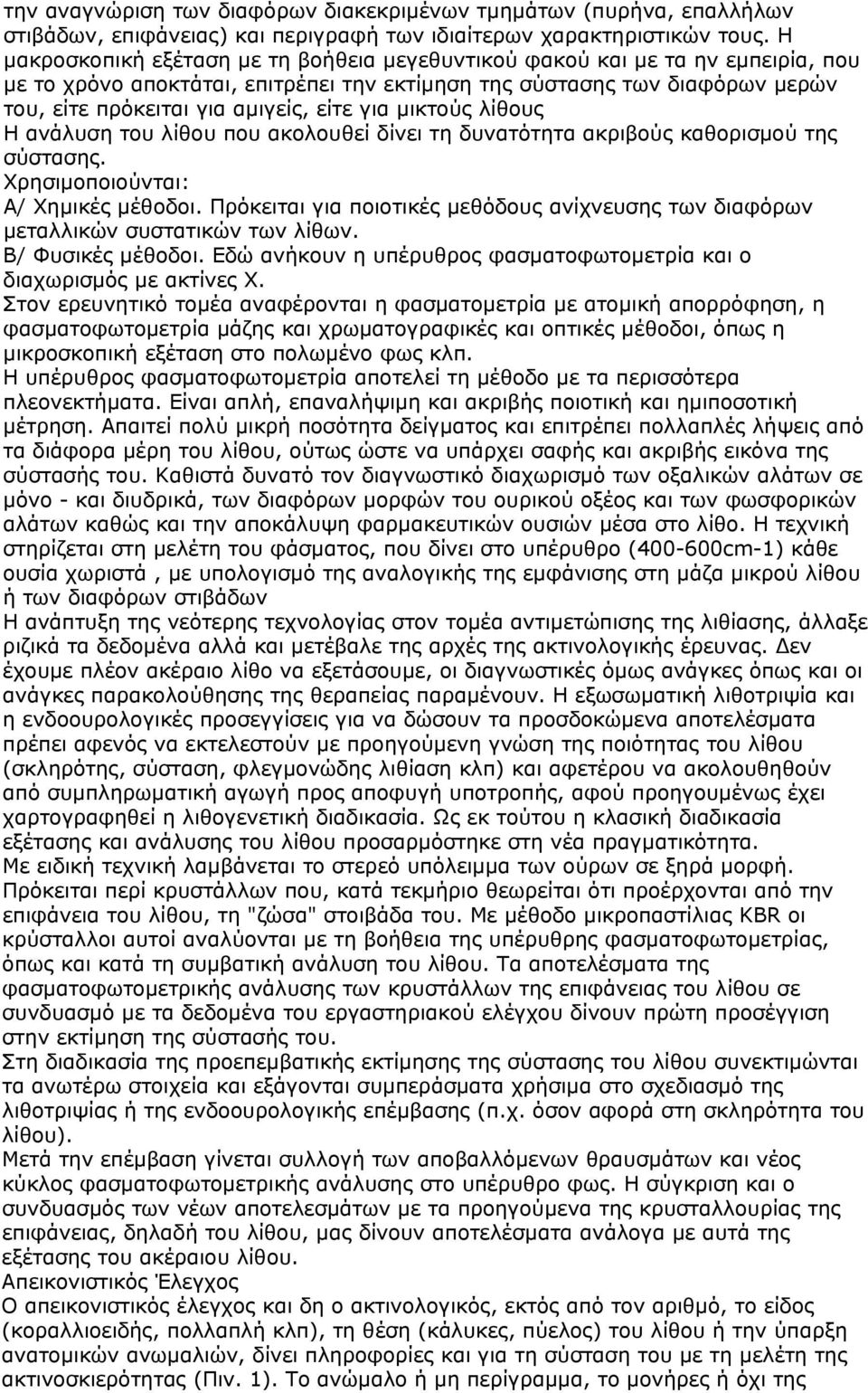 για μικτούς λίθους Η ανάλυση του λίθου που ακολουθεί δίνει τη δυνατότητα ακριβούς καθορισμού της σύστασης. Χρησιμοποιούνται: Α/ Χημικές μέθοδοι.