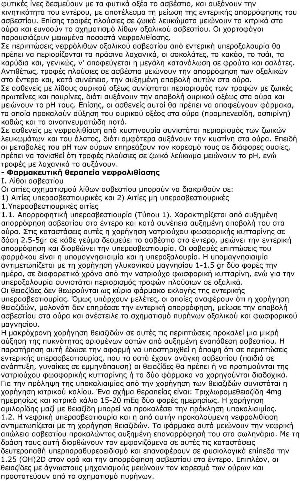 Σε περιπτώσεις νεφρόλιθων οξαλικού ασβεστίου από εντερική υπεροξαλουρία θα πρέπει να περιορίζονται τα πράσινα λαχανικά, οι σοκολάτες, το κακάο, το τσάι, τα καρύδια και, γενικώς, ν' αποφεύγεται η