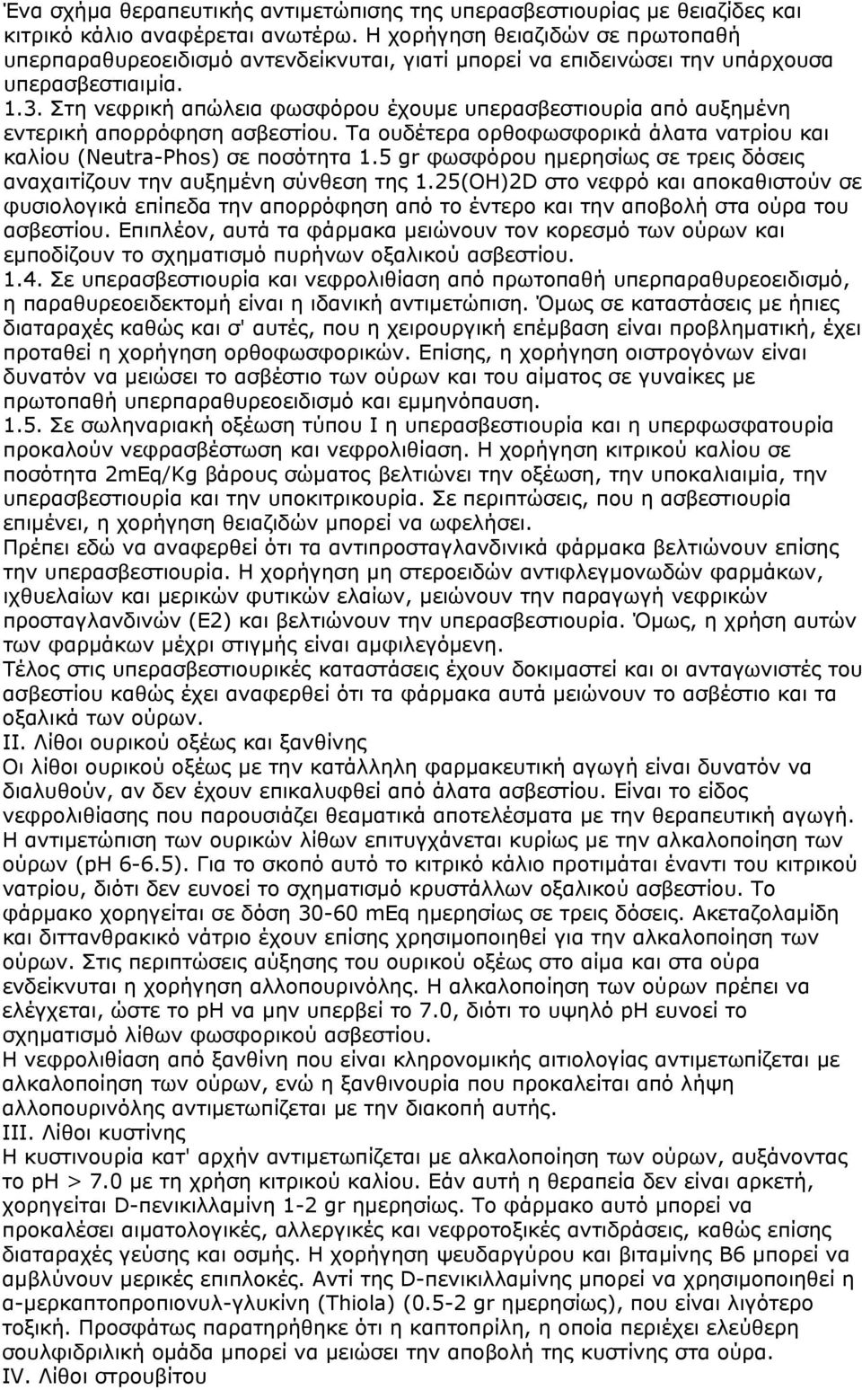 Στη νεφρική απώλεια φωσφόρου έχουμε υπερασβεστιουρία από αυξημένη εντερική απορρόφηση ασβεστίου. Τα ουδέτερα ορθοφωσφορικά άλατα νατρίου και καλίου (Neutra-Phos) σε ποσότητα 1.