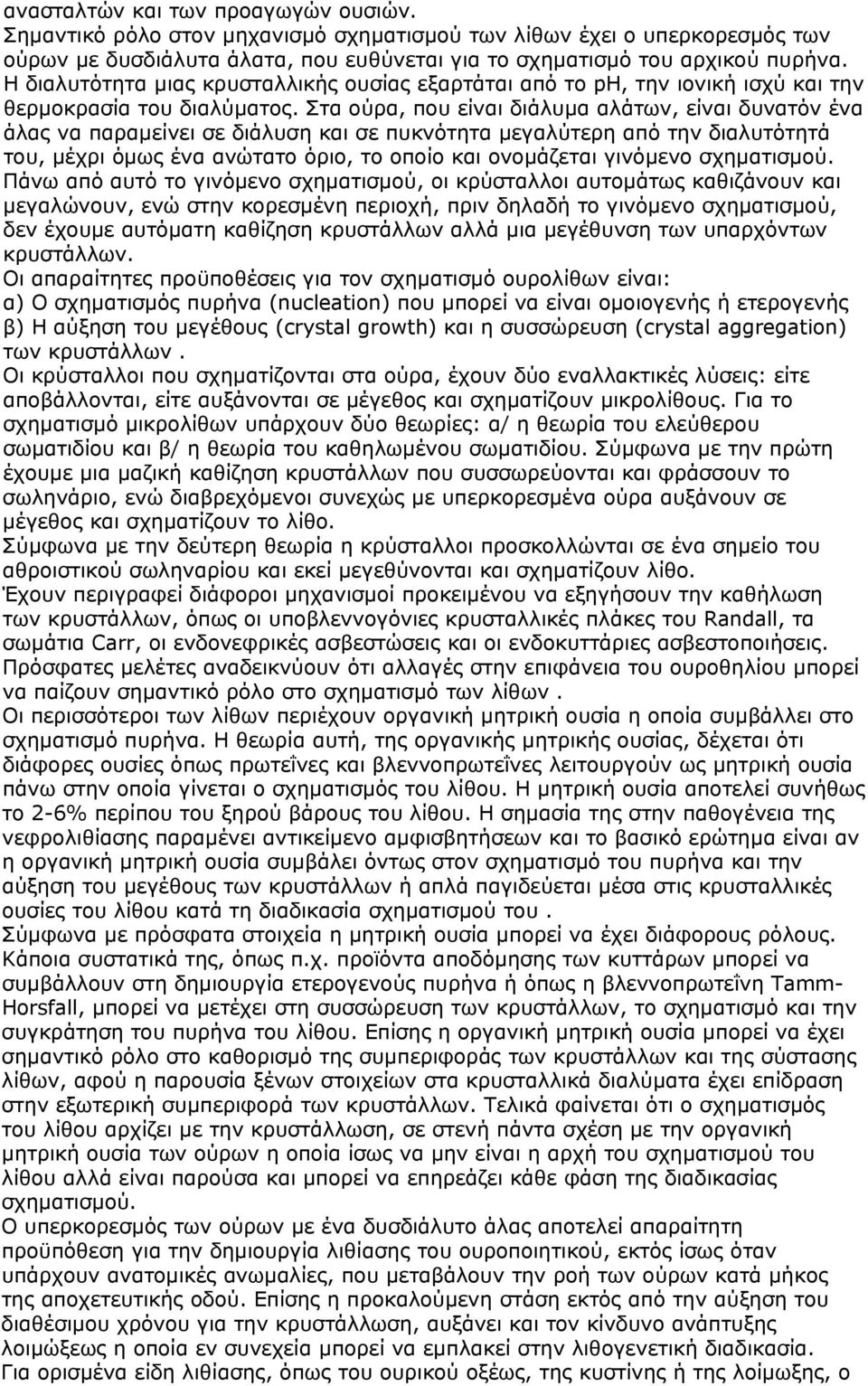 Στα ούρα, που είναι διάλυμα αλάτων, είναι δυνατόν ένα άλας να παραμείνει σε διάλυση και σε πυκνότητα μεγαλύτερη από την διαλυτότητά του, μέχρι όμως ένα ανώτατο όριο, το οποίο και ονομάζεται γινόμενο