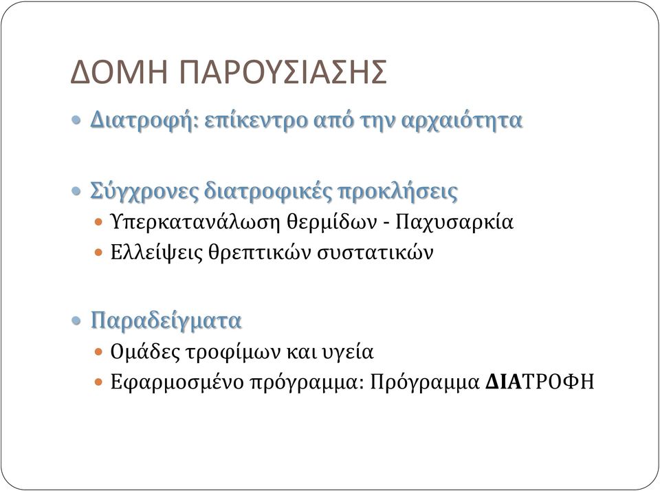 Παχυσαρκία Ελλείψεις θρεπτικών συστατικών Παραδείγματα