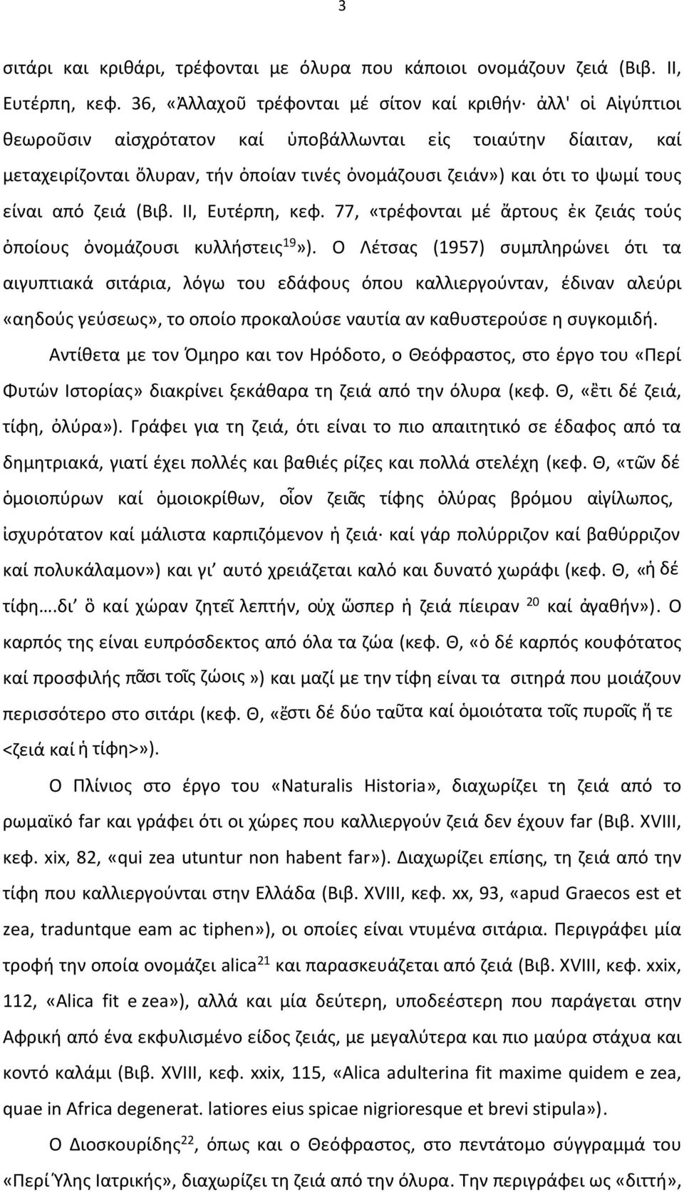 ψωμί τους είναι από ζειά (Βιβ. ΙΙ, Ευτέρπη, κεφ. 77, «τρέφονται μέ ἄρτους ἐκ ζειάς τούς ὀποίους ὀνομάζουσι κυλλήστεις 19»).