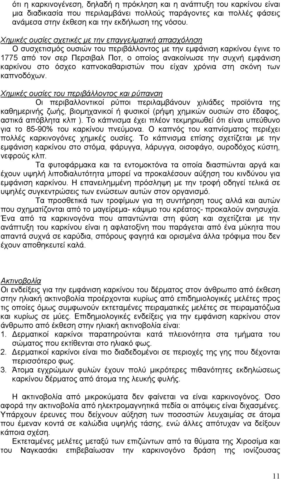 καρκίνου στο όσχεο καπνοκαθαριστών που είχαν χρόνια στη σκόνη των καπνοδόχων.