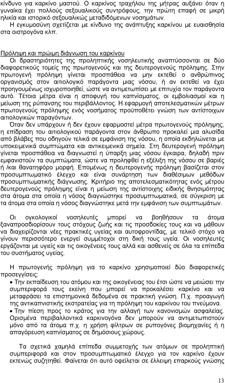 Η εγκυµοσύνη σχετίζεται µε κίνδυνο της ανάπτυξης καρκίνου µε ευαισθησία στα οιστρογόνα κλπ.