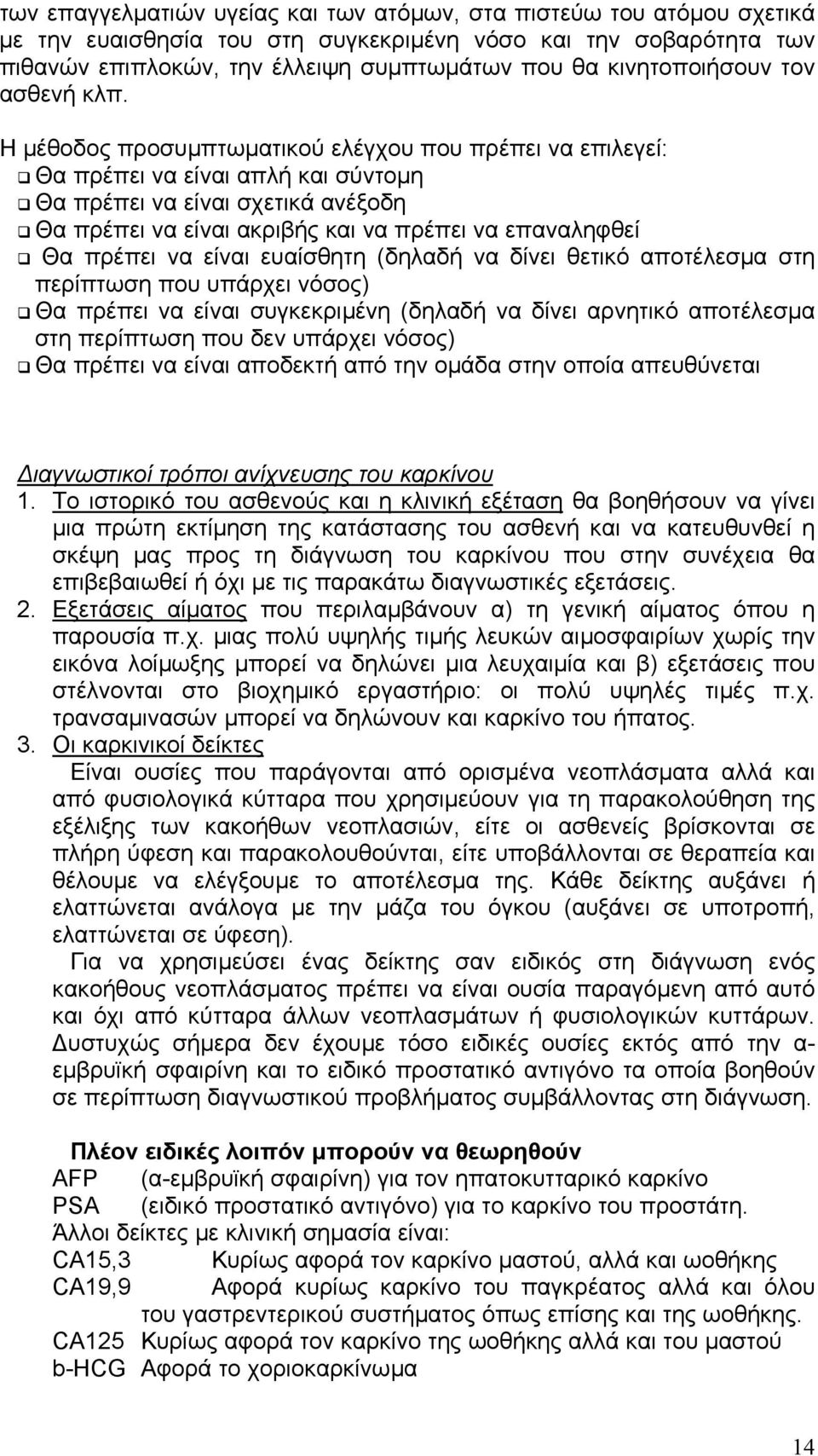 Η µέθοδος προσυµπτωµατικού ελέγχου που πρέπει να επιλεγεί: Θα πρέπει να είναι απλή και σύντοµη Θα πρέπει να είναι σχετικά ανέξοδη Θα πρέπει να είναι ακριβής και να πρέπει να επαναληφθεί Θα πρέπει να