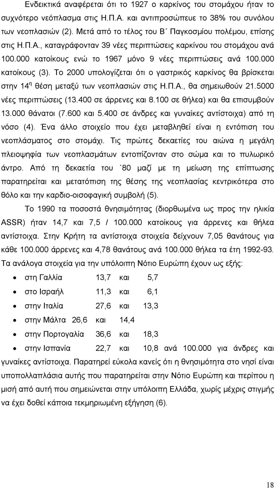 000 κατοίκους (3). Το 2000 υπολογίζεται ότι ο γαστρικός καρκίνος θα βρίσκεται στην 14 η θέση µεταξύ των νεοπλασιών στις Η.Π.Α., θα σηµειωθούν 21.5000 νέες περιπτώσεις (13.400 σε άρρενες και 8.