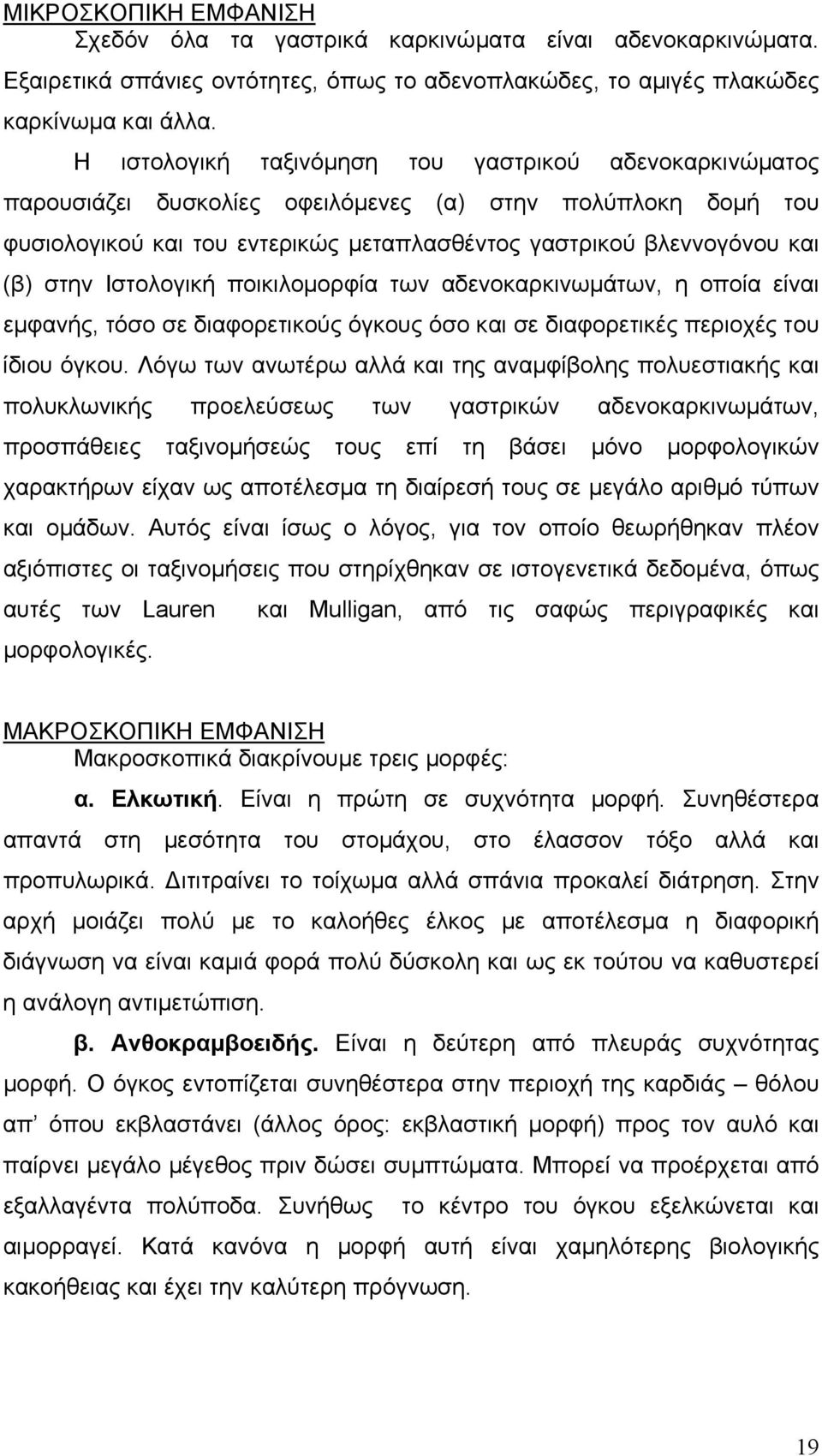 Ιστολογική ποικιλοµορφία των αδενοκαρκινωµάτων, η οποία είναι εµφανής, τόσο σε διαφορετικούς όγκους όσο και σε διαφορετικές περιοχές του ίδιου όγκου.