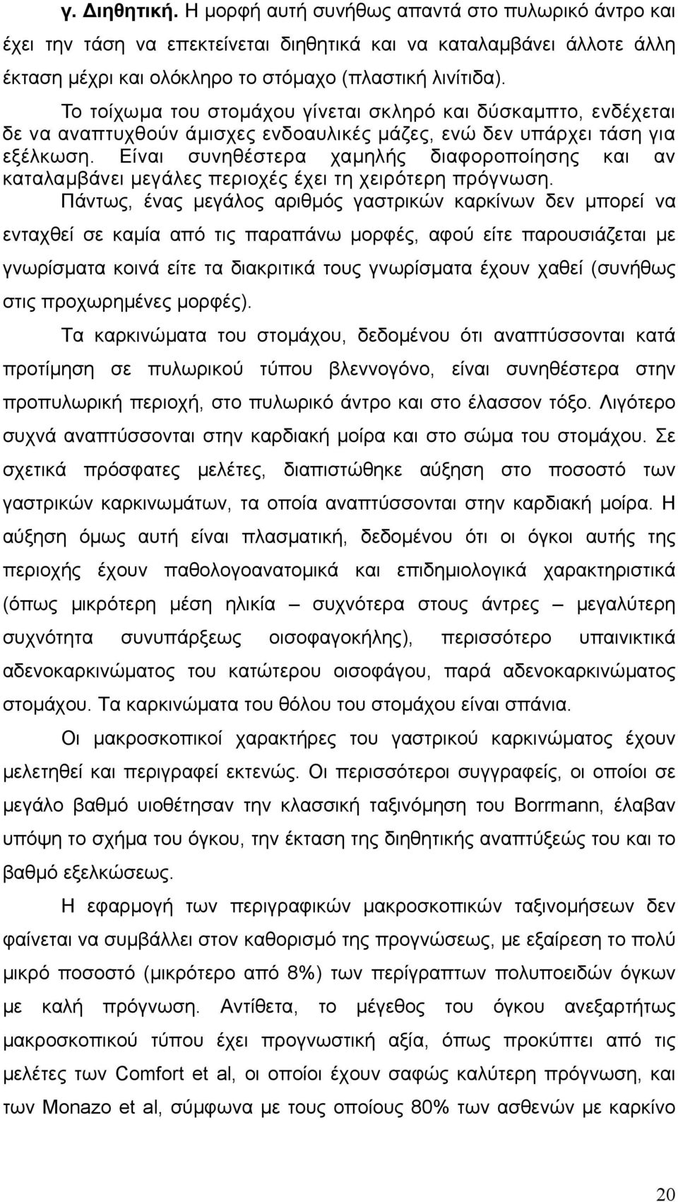 Είναι συνηθέστερα χαµηλής διαφοροποίησης και αν καταλαµβάνει µεγάλες περιοχές έχει τη χειρότερη πρόγνωση.