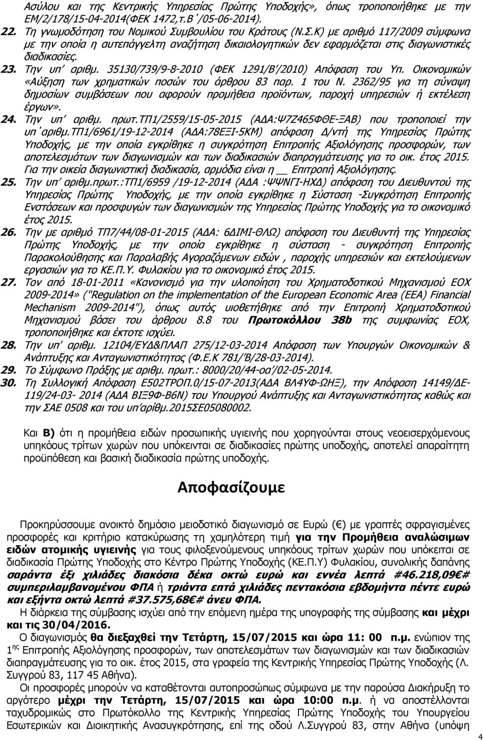 35130/739/9-8-2010 (ΦΔΘ 1291/Β /2010) Απφθαζε ηνπ π. Νηθνλνκηθψλ «Αχμεζε ησλ ρξεκαηηθψλ πνζψλ ηνπ άξζξνπ 83 παξ. 1 ηνπ Λ.