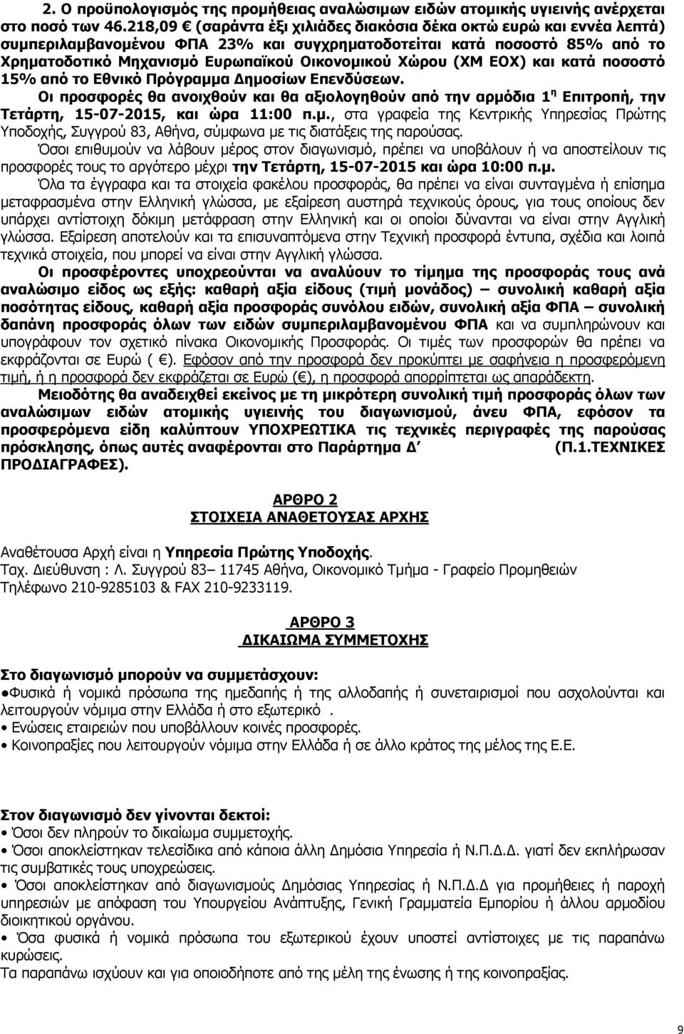 (ΣΚ ΔΝΣ) θαη θαηά πνζνζηφ 15% απφ ην Δζληθφ Ξξφγξακκα Γεκνζίσλ Δπελδχζεσλ. Νη πξνζθνξέο ζα αλνηρζνχλ θαη ζα αμηνινγεζνχλ απφ ηελ αξκφδηα 1 ε Δπηηξνπή, ηελ Ρεηάξηε, 15-07-2015, θαη ψξα 11:00 π.κ., ζηα γξαθεία ηεο Θεληξηθήο πεξεζίαο Ξξψηεο πνδνρήο, Ππγγξνχ 83, Αζήλα, ζχκθσλα κε ηηο δηαηάμεηο ηεο παξνχζαο.