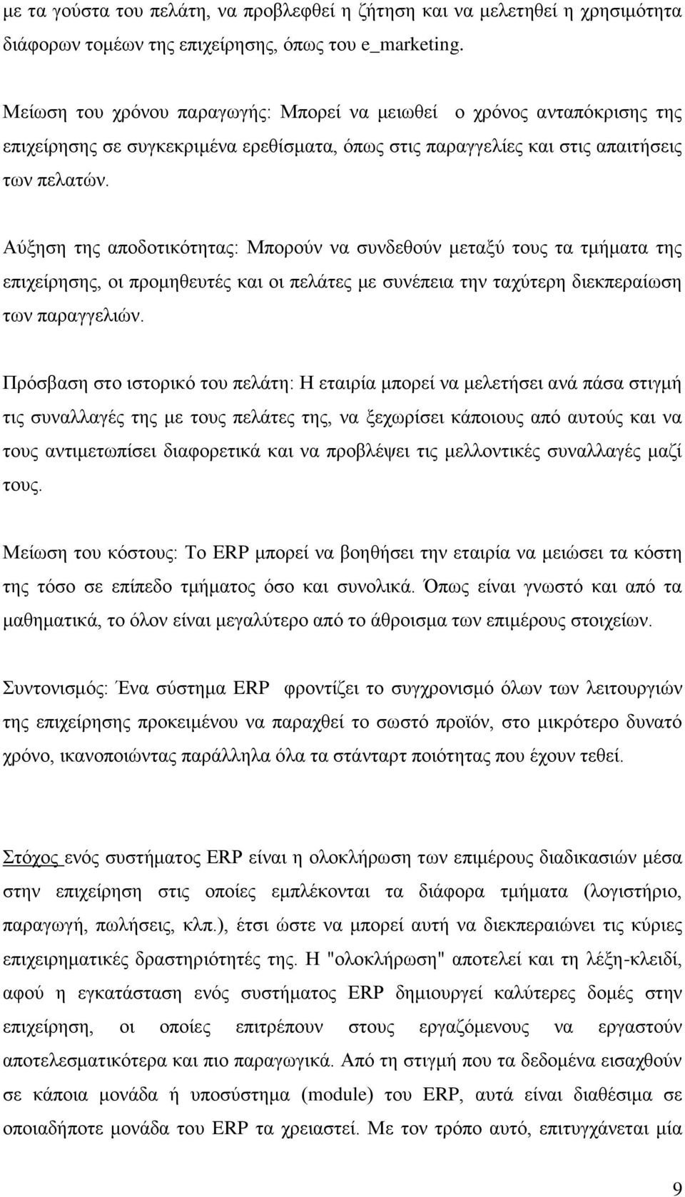 Αύξηση της αποδοτικότητας: Μπορούν να συνδεθούν μεταξύ τους τα τμήματα της επιχείρησης, οι προμηθευτές και οι πελάτες με συνέπεια την ταχύτερη διεκπεραίωση των παραγγελιών.