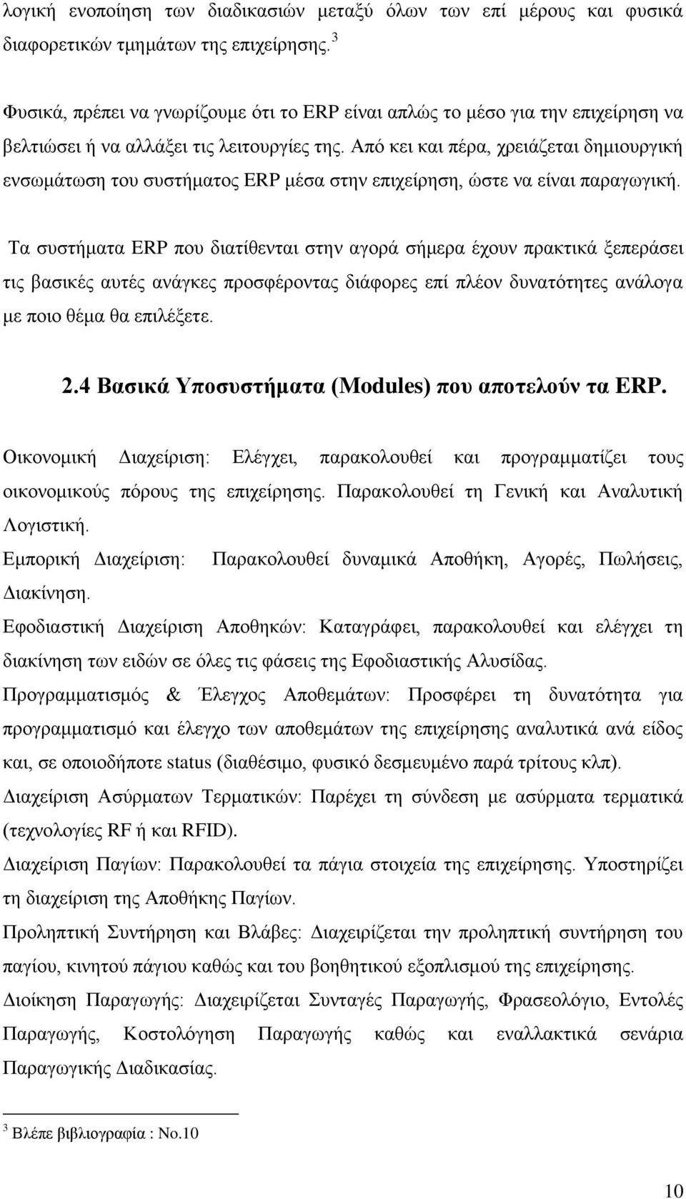 Από κει και πέρα, χρειάζεται δημιουργική ενσωμάτωση του συστήματος ERP μέσα στην επιχείρηση, ώστε να είναι παραγωγική.