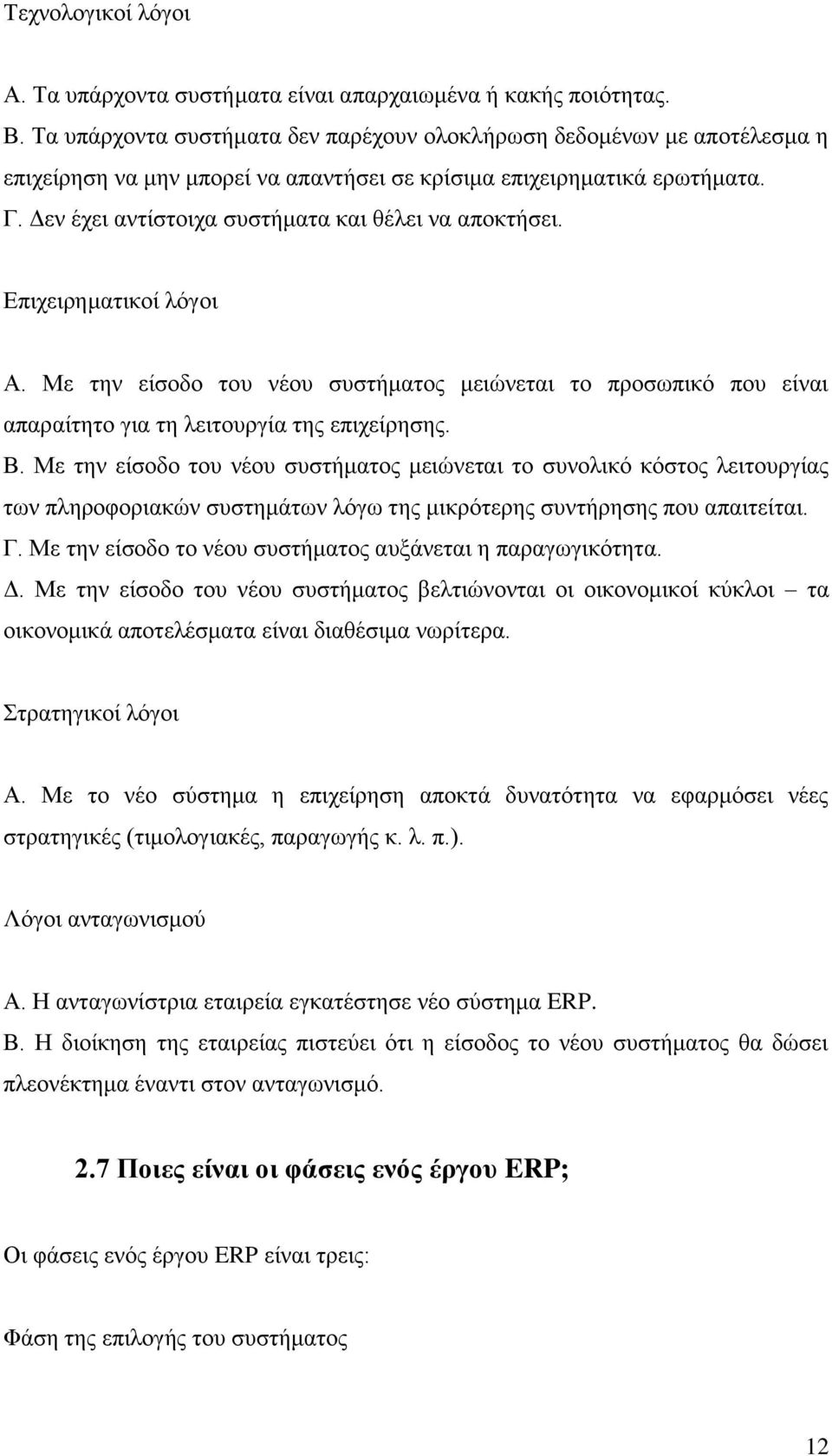 Δεν έχει αντίστοιχα συστήματα και θέλει να αποκτήσει. Επιχειρηματικοί λόγοι Α. Με την είσοδο του νέου συστήματος μειώνεται το προσωπικό που είναι απαραίτητο για τη λειτουργία της επιχείρησης. Β.