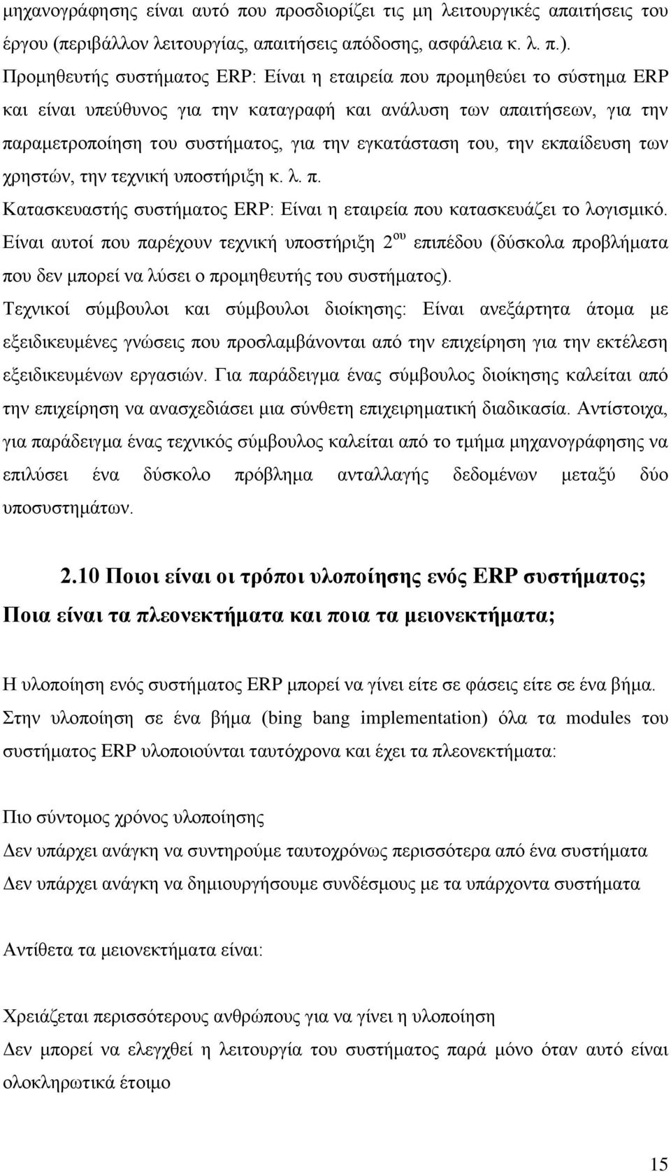 εγκατάσταση του, την εκπαίδευση των χρηστών, την τεχνική υποστήριξη κ. λ. π. Κατασκευαστής συστήματος ERP: Είναι η εταιρεία που κατασκευάζει το λογισμικό.