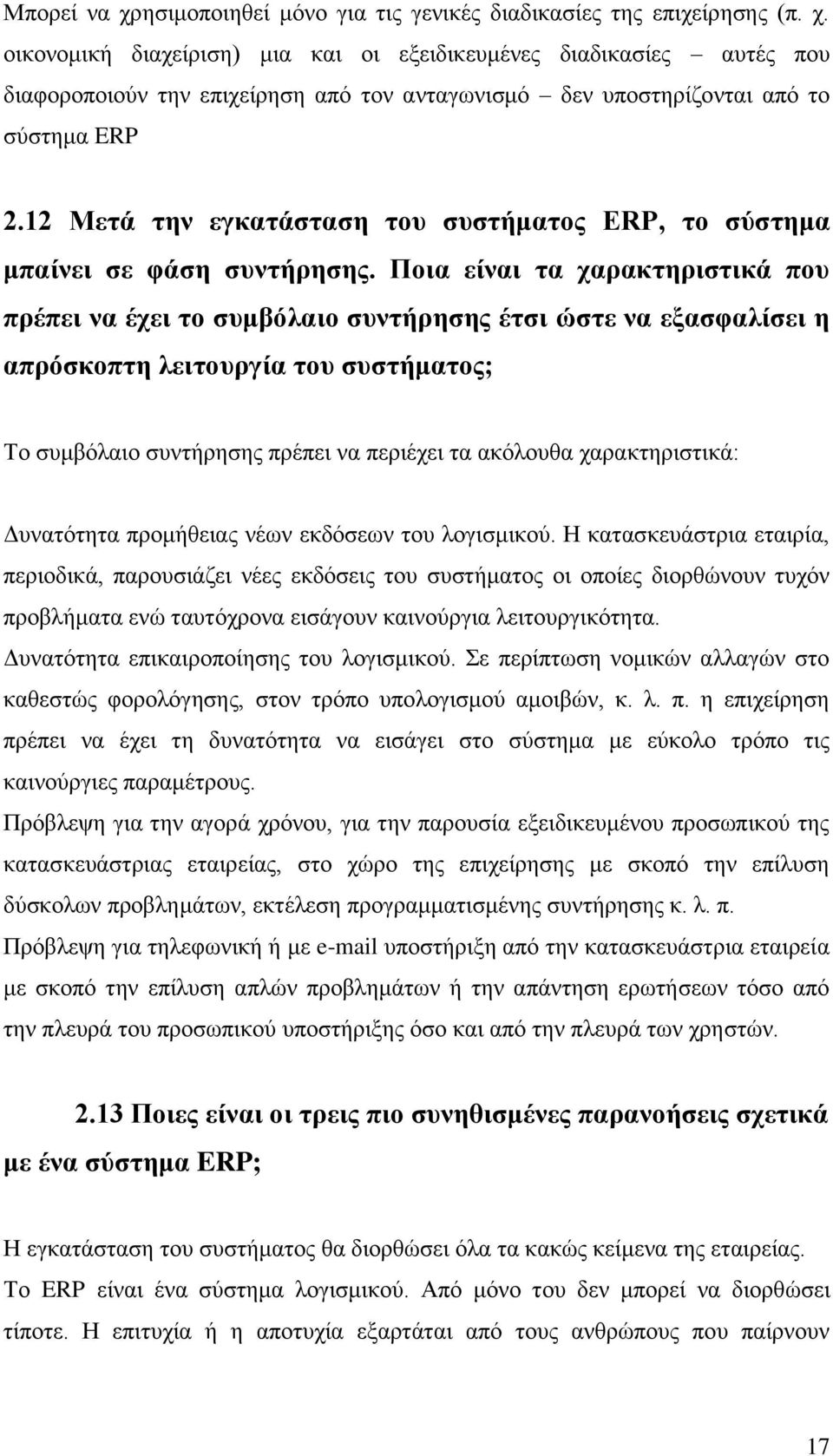 Ποια είναι τα χαρακτηριστικά που πρέπει να έχει το συμβόλαιο συντήρησης έτσι ώστε να εξασφαλίσει η απρόσκοπτη λειτουργία του συστήματος; Το συμβόλαιο συντήρησης πρέπει να περιέχει τα ακόλουθα